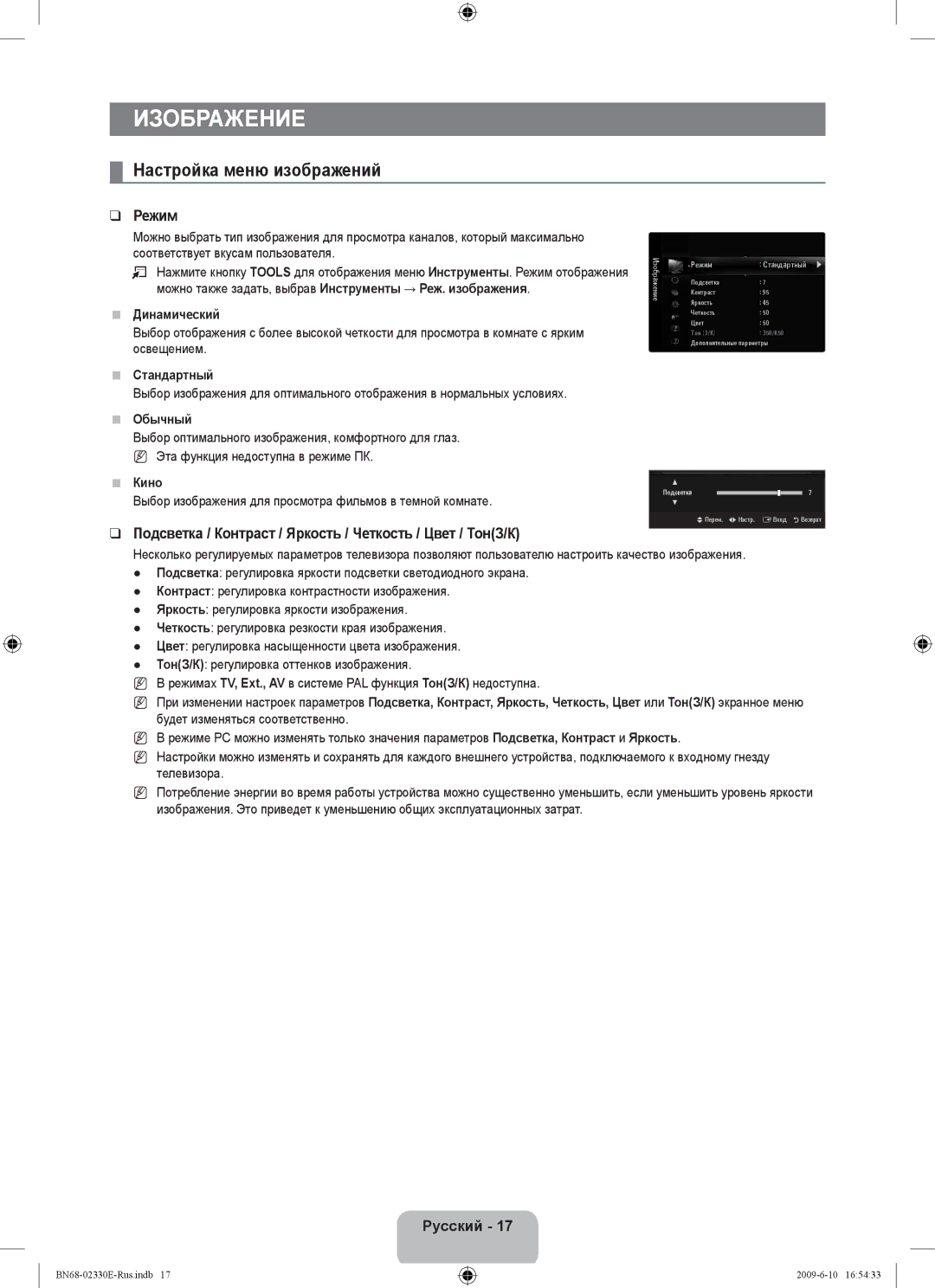 Samsung UE40B8000XWXBT manual Изображение, Настройка меню изображений, Режим 