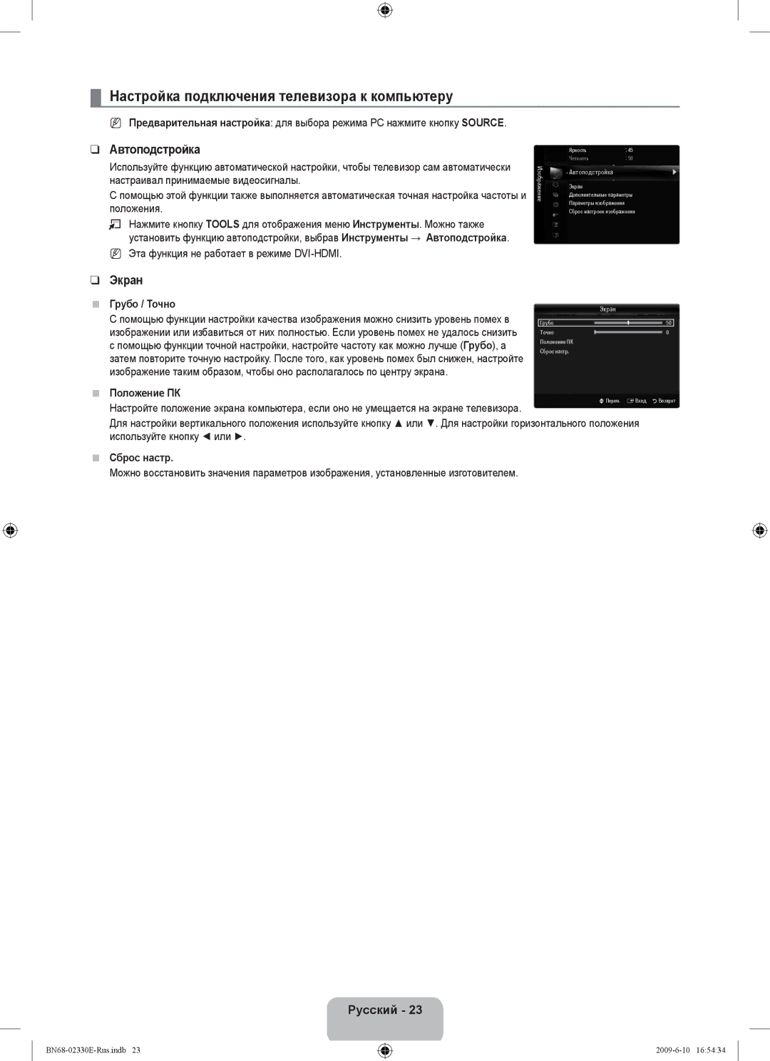 Samsung UE40B8000XWXBT manual Настройка подключения телевизора к компьютеру, Автоподстройка, Экран 