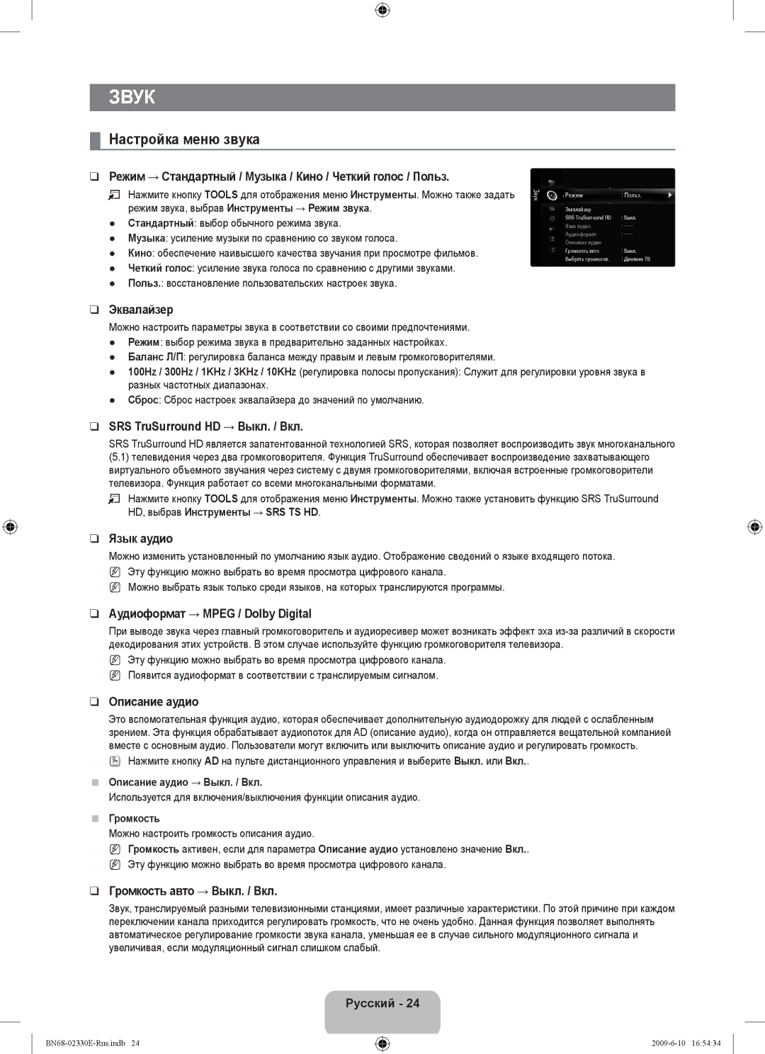 Samsung UE40B8000XWXBT manual Звук, Настройка меню звука 