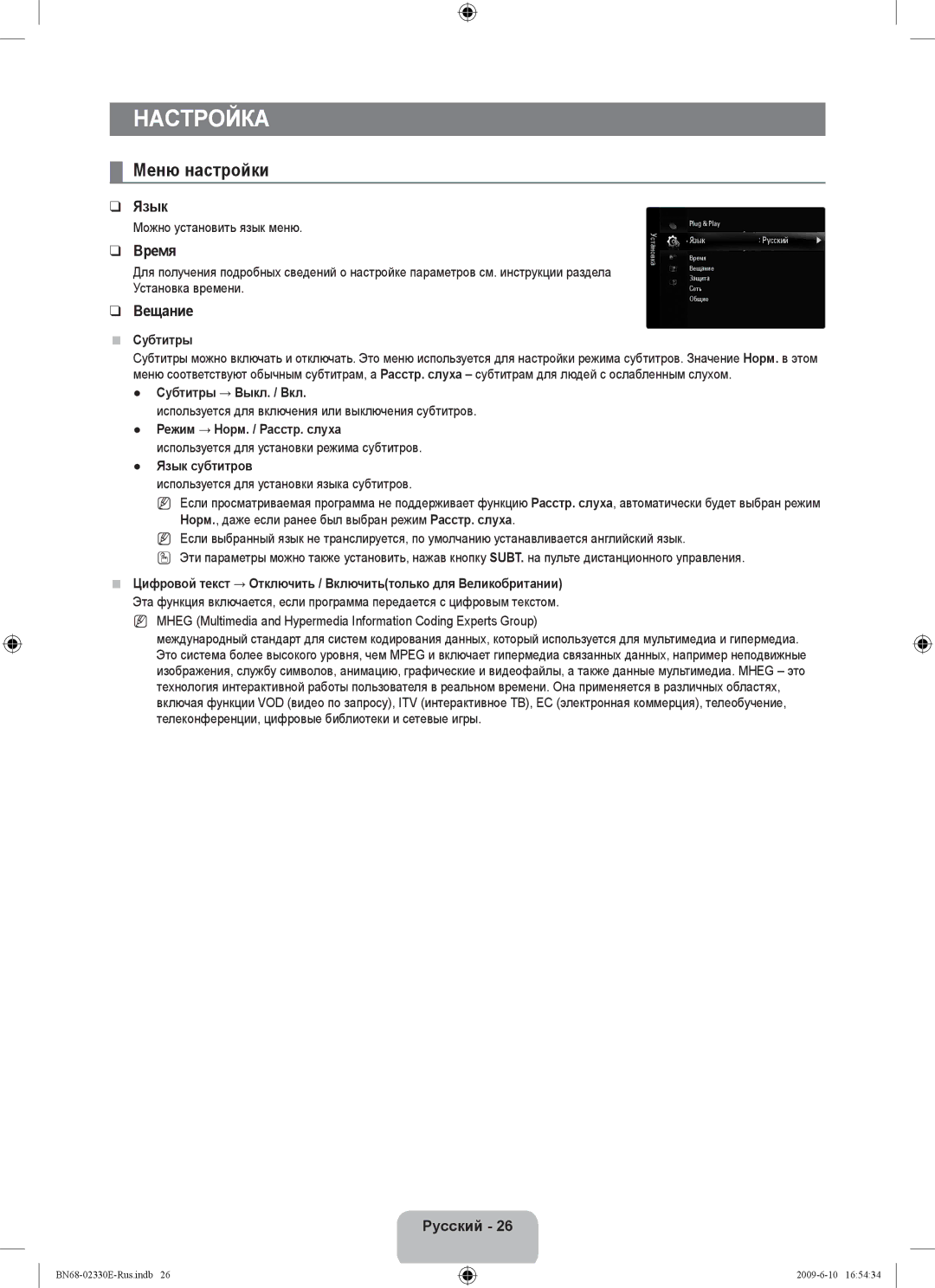 Samsung UE40B8000XWXBT manual Меню настройки, Язык, Время, Вещание 