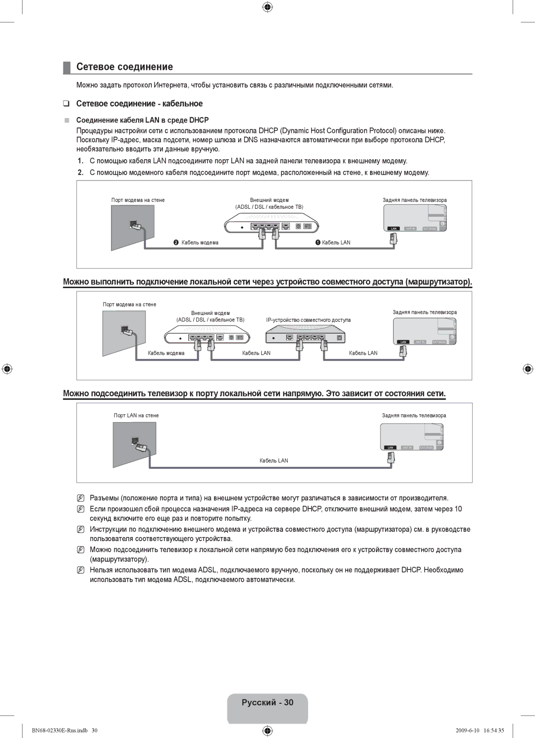 Samsung UE40B8000XWXBT manual Сетевое соединение кабельное, Соединение кабеля LAN в среде Dhcp 