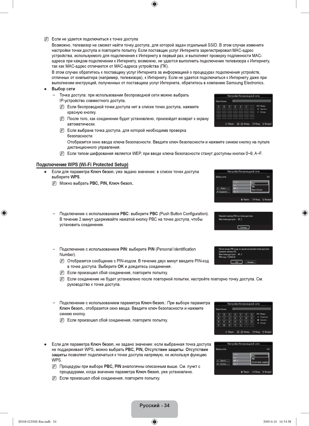 Samsung UE40B8000XWXBT Подключение WPS Wi-Fi Protected Setup, Если не удается подключиться к точке доступа, Выбор сети 