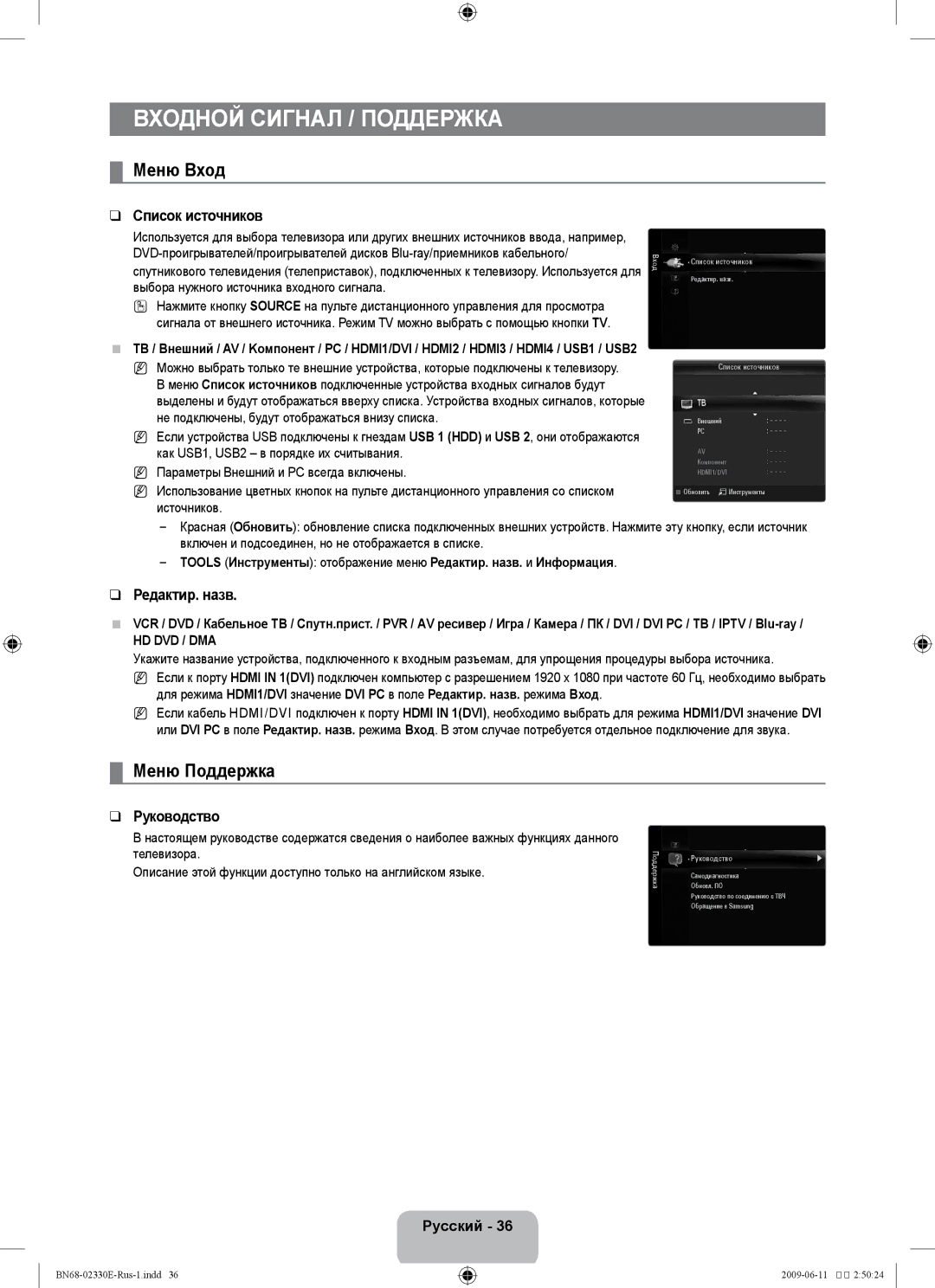 Samsung UE40B8000XWXBT manual Меню Вход, Меню Поддержка, Список источников, Редактир. назв, Руководство 