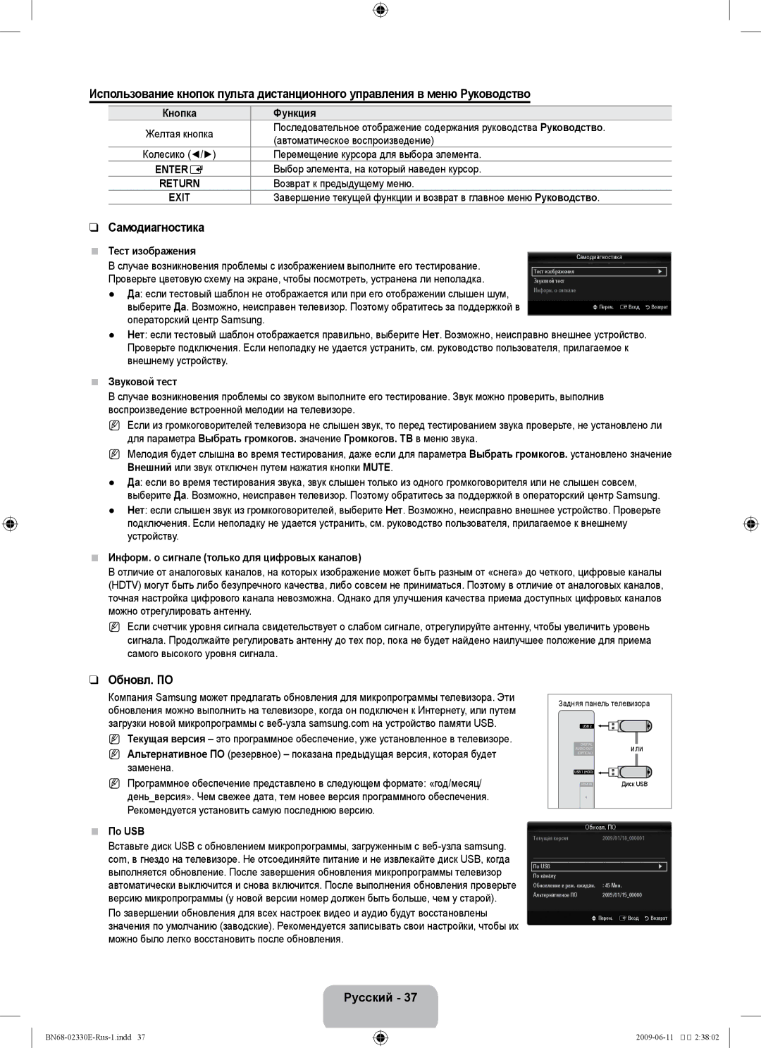 Samsung UE40B8000XWXBT manual Самодиагностика, Обновл. ПО 