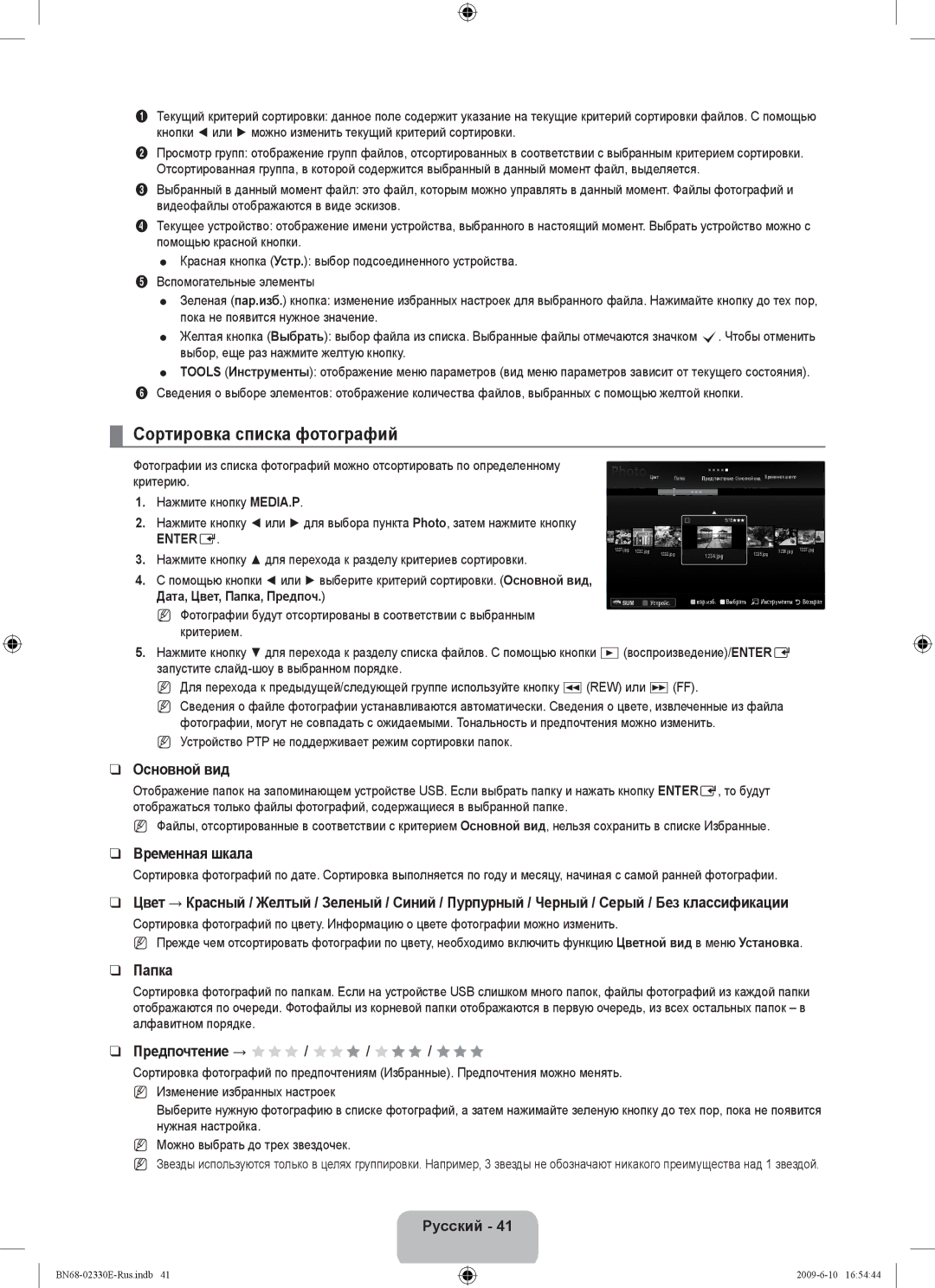 Samsung UE40B8000XWXBT manual Сортировка списка фотографий, Основной вид, Временная шкала, Папка 