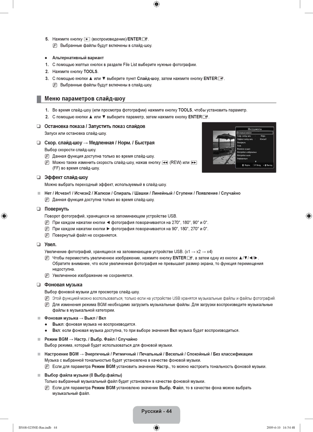 Samsung UE40B8000XWXBT manual Меню параметров слайд-шоу, Повернуть, Увел, Фоновая музыка 