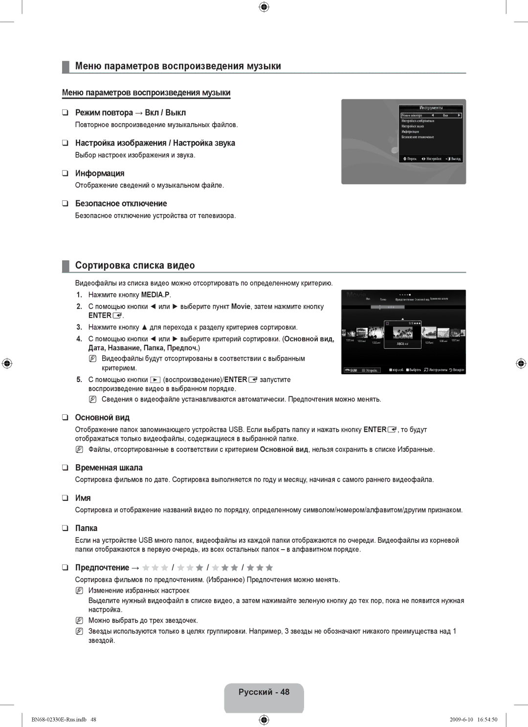 Samsung UE40B8000XWXBT Меню параметров воспроизведения музыки, Сортировка списка видео, Дата, Название, Папка, Предпоч 