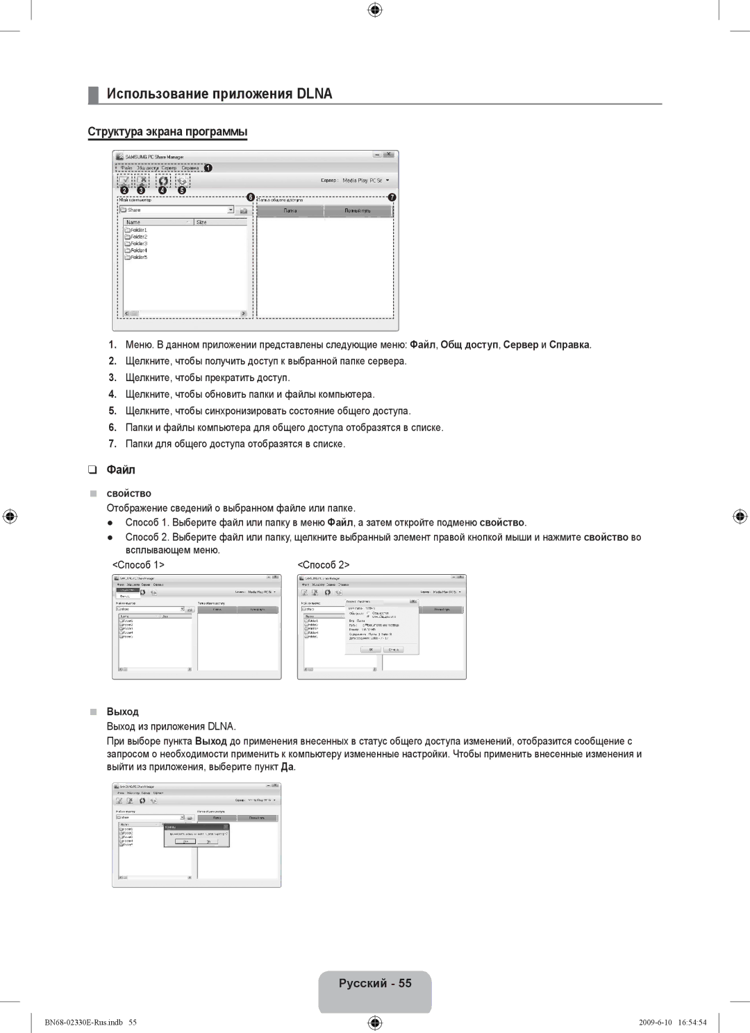 Samsung UE40B8000XWXBT manual Использование приложения Dlna, Структура экрана программы, Файл, Свойство, Выход 