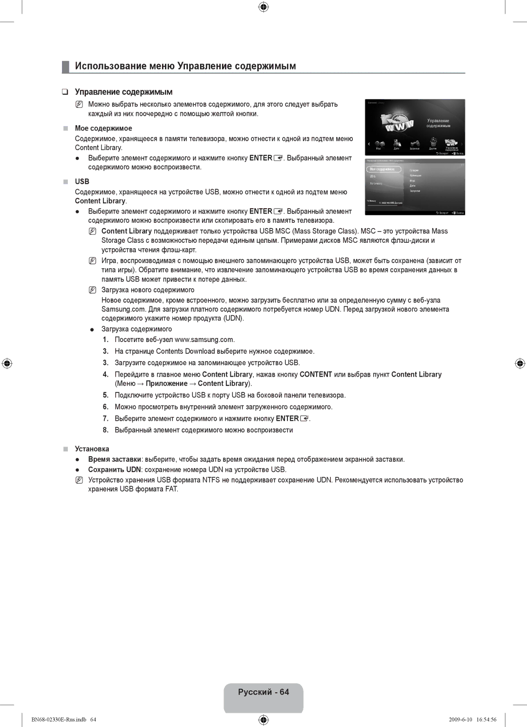 Samsung UE40B8000XWXBT manual Использование меню Управление содержимым, Мое содержимое, Mеню → Приложение → Content Library 