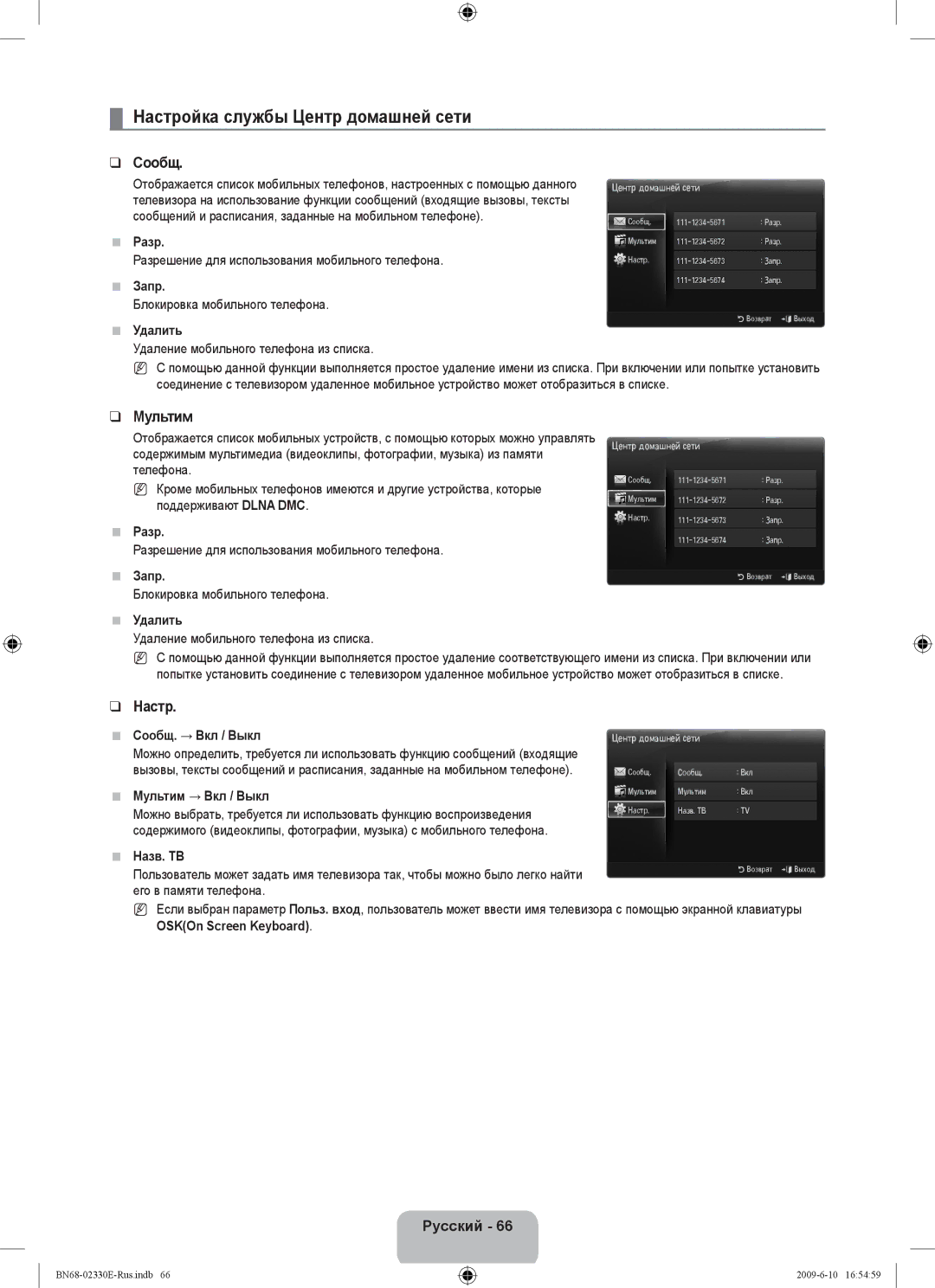 Samsung UE40B8000XWXBT manual Настройка службы Центр домашней сети, Сообщ, Мультим 