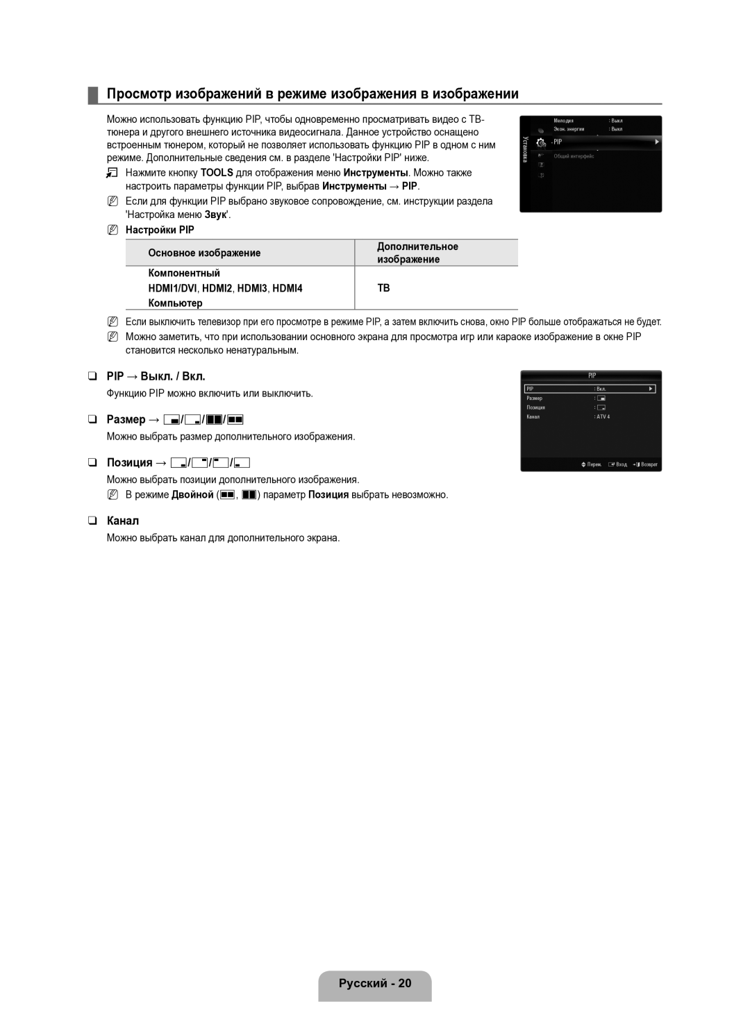 Samsung UE40B8000XWXUA Просмотр изображений в режиме изображения в изображении, PIP → Выкл. / Вкл, Размер → Õ/Ã/À/Œ, Канал 