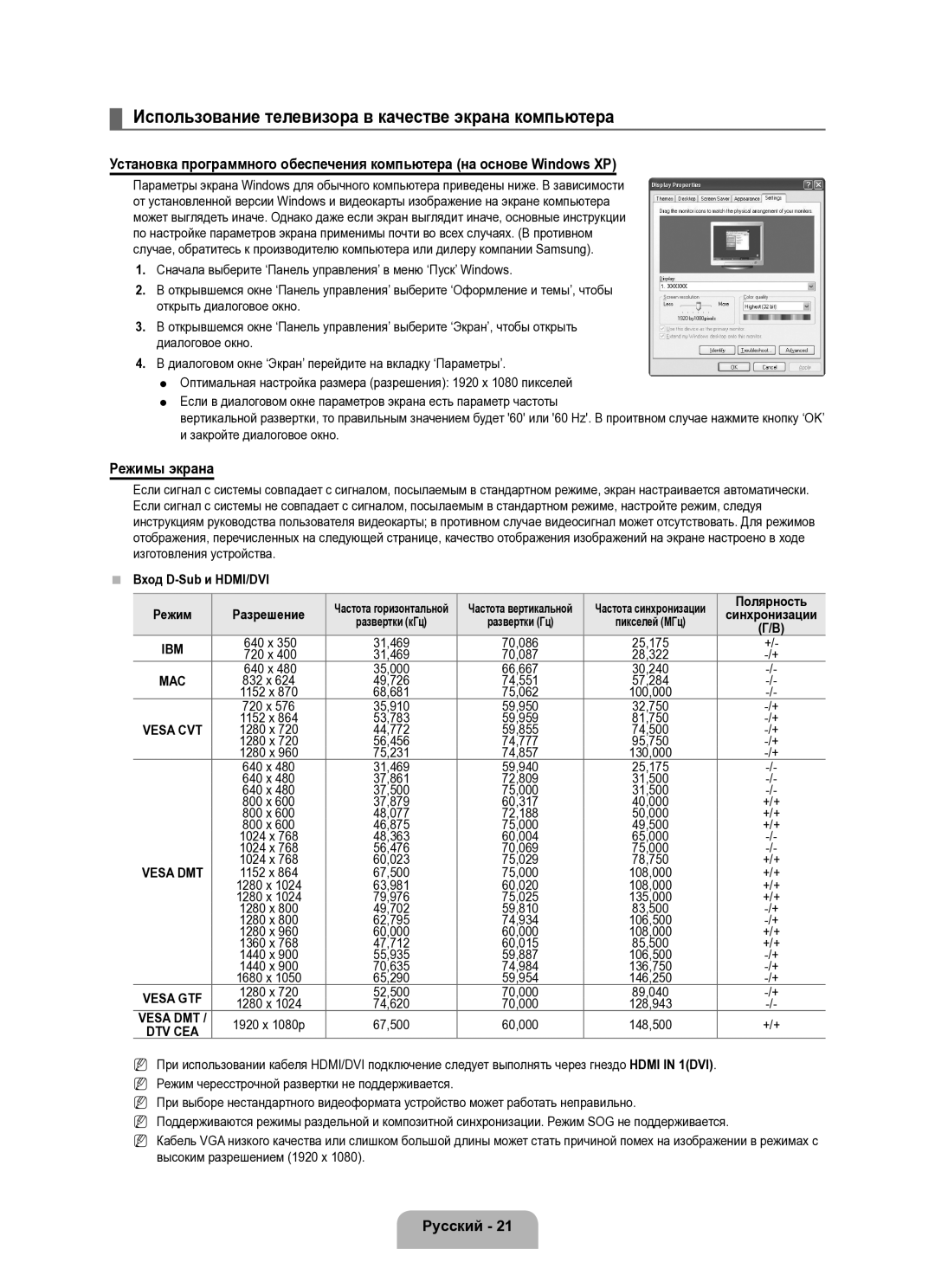 Samsung UE40B8000XWXUA Использование телевизора в качестве экрана компьютера, Режимы экрана, Вход D-Sub и HDMI/DVI, 640 x 