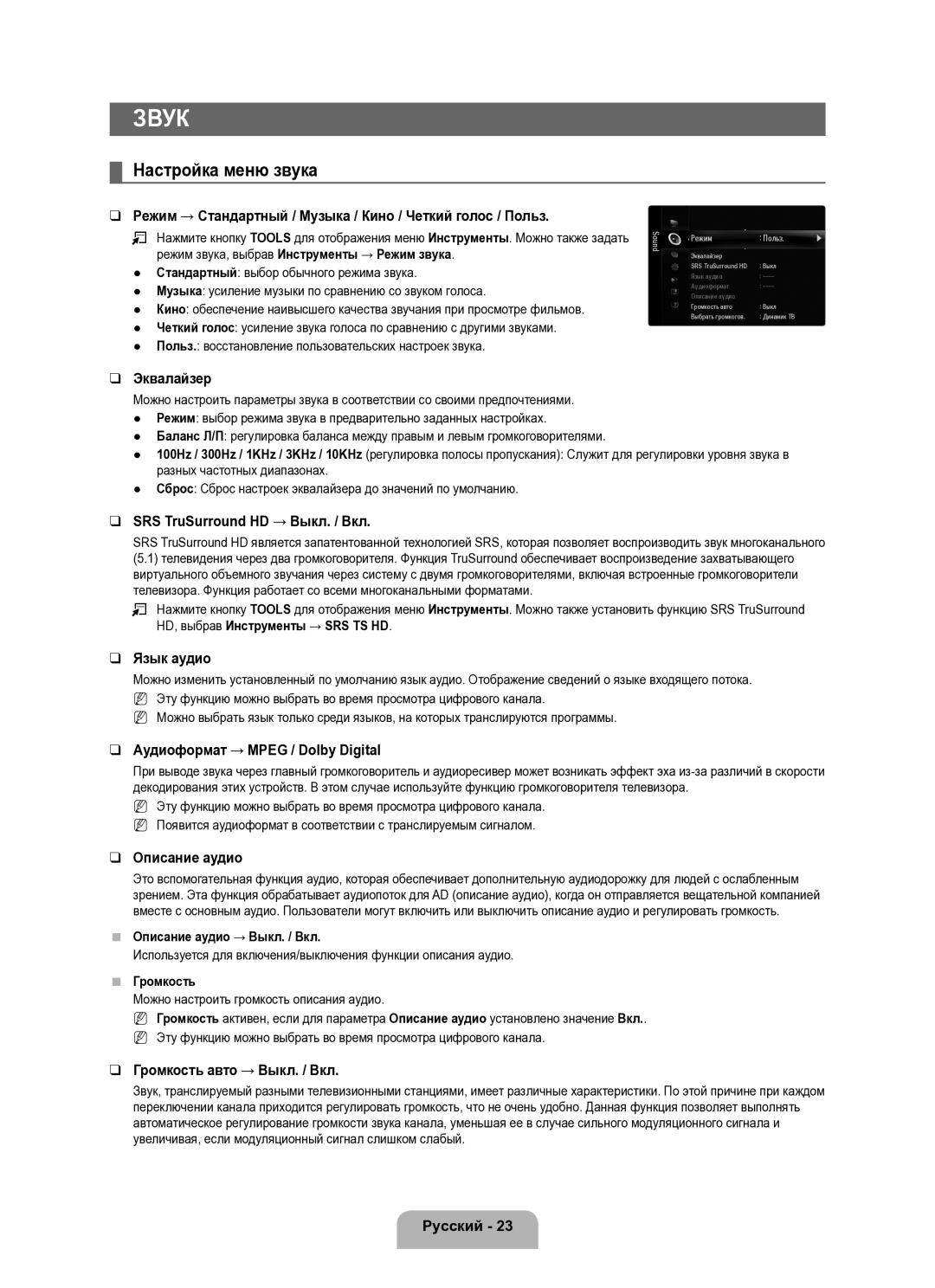 Samsung UE40B8000XWXUA manual Настройка меню звука 