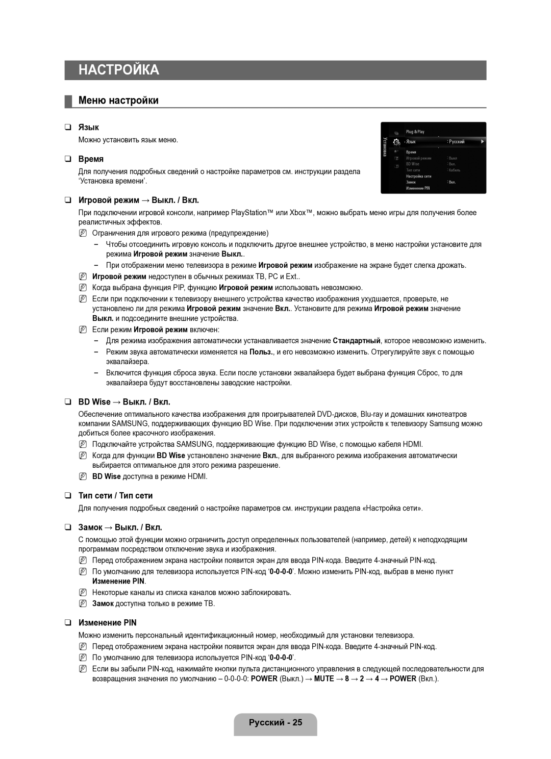 Samsung UE40B8000XWXUA manual Настройка, Меню настройки 