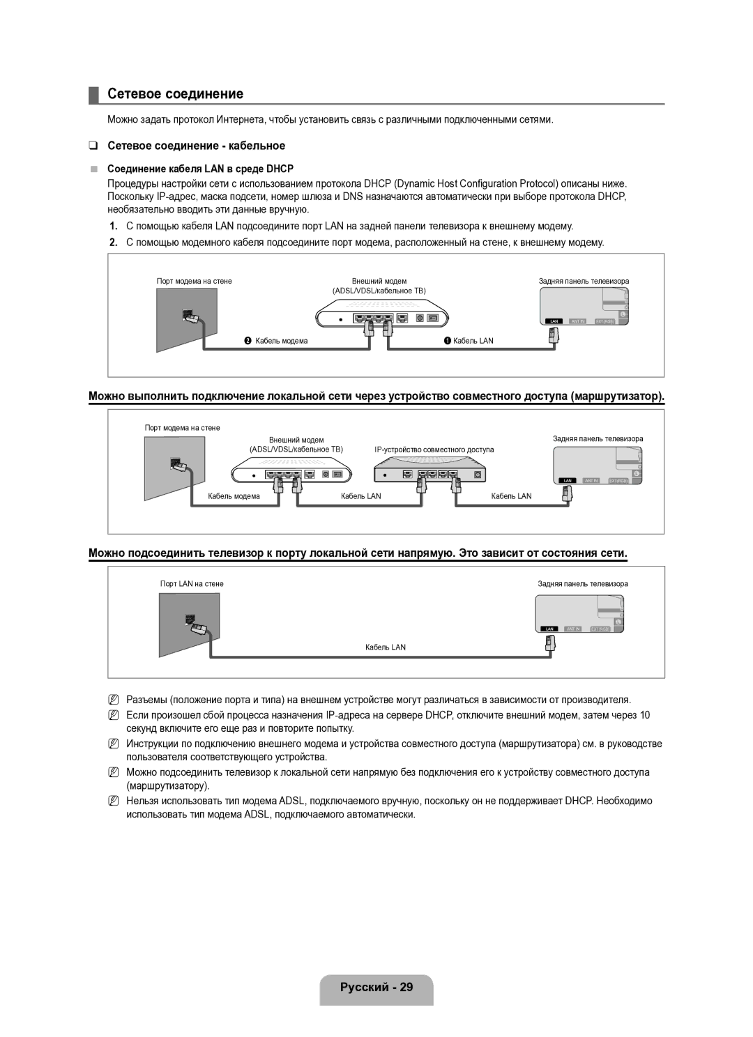 Samsung UE40B8000XWXUA manual Сетевое соединение кабельное, Соединение кабеля LAN в среде Dhcp 