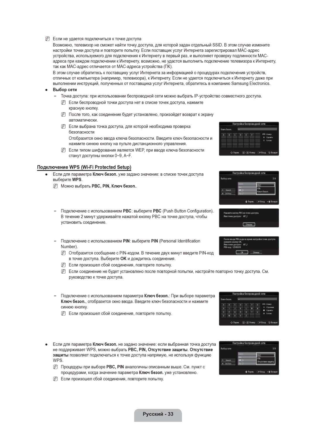 Samsung UE40B8000XWXUA Подключение WPS Wi-Fi Protected Setup, Если не удается подключиться к точке доступа, Выбор сети 