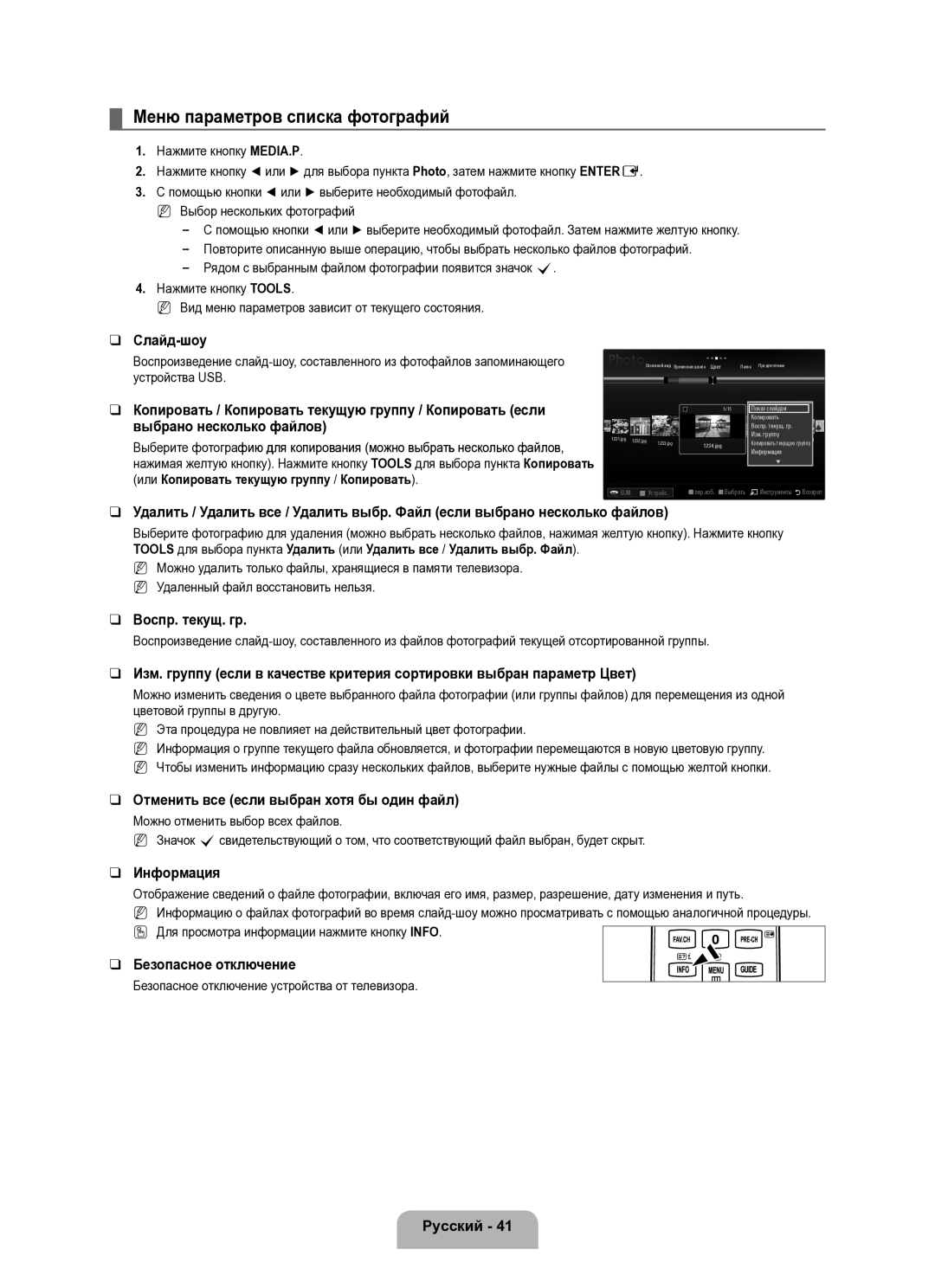 Samsung UE40B8000XWXUA manual Меню параметров списка фотографий 