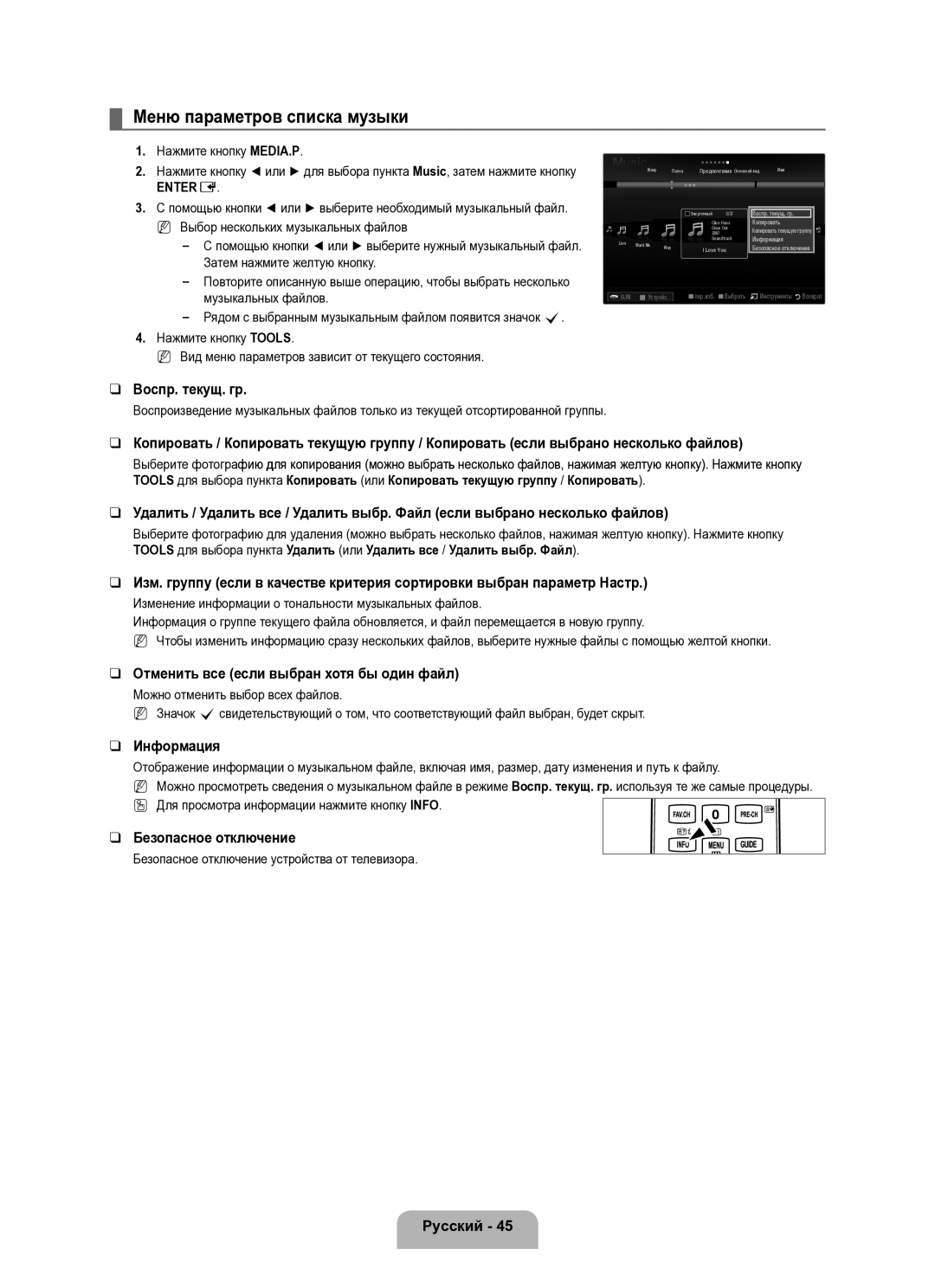 Samsung UE40B8000XWXUA manual Меню параметров списка музыки, Воспр. текущ. гр 