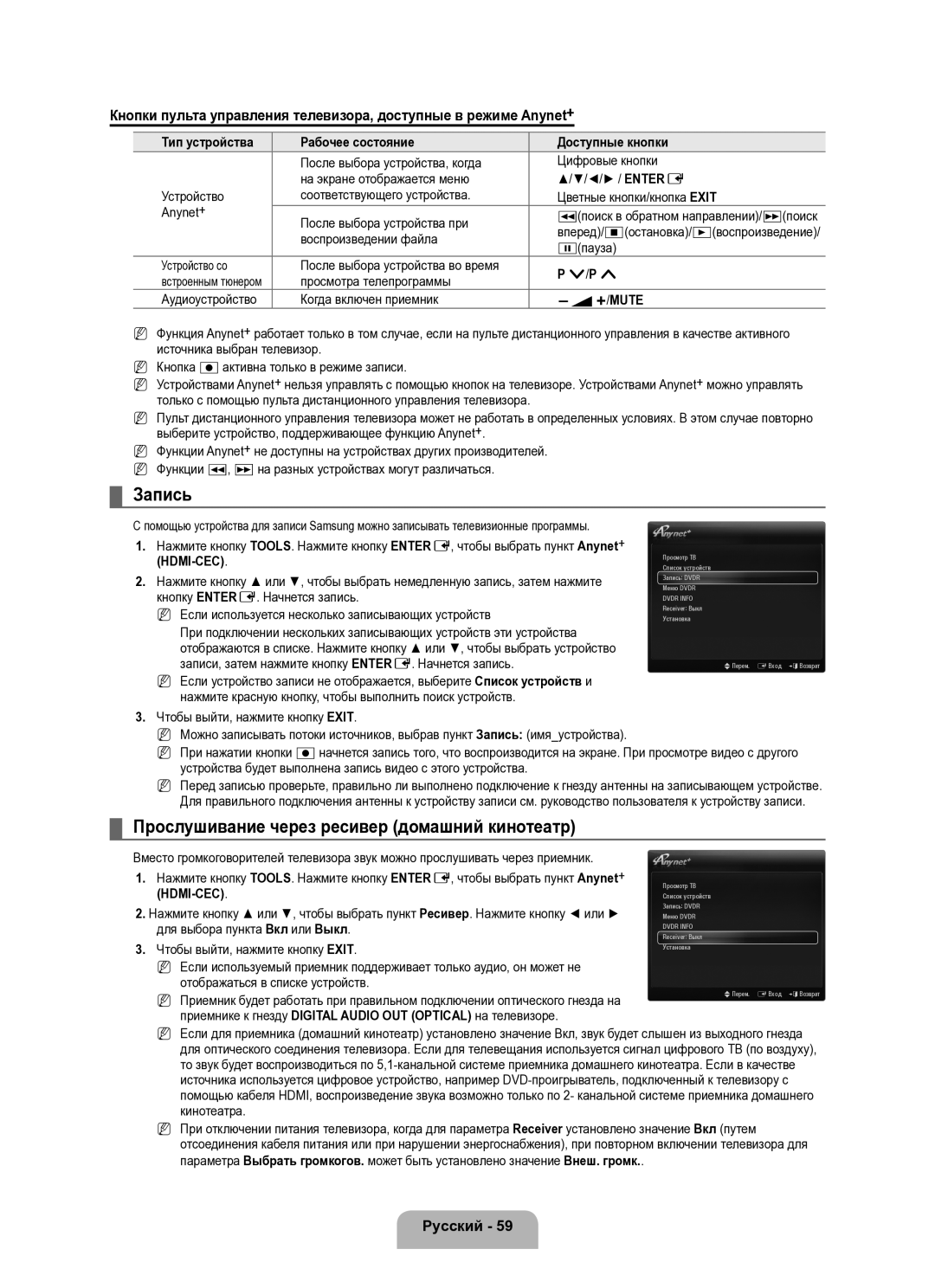 Samsung UE40B8000XWXUA manual Запись, Прослушивание через ресивер домашний кинотеатр 