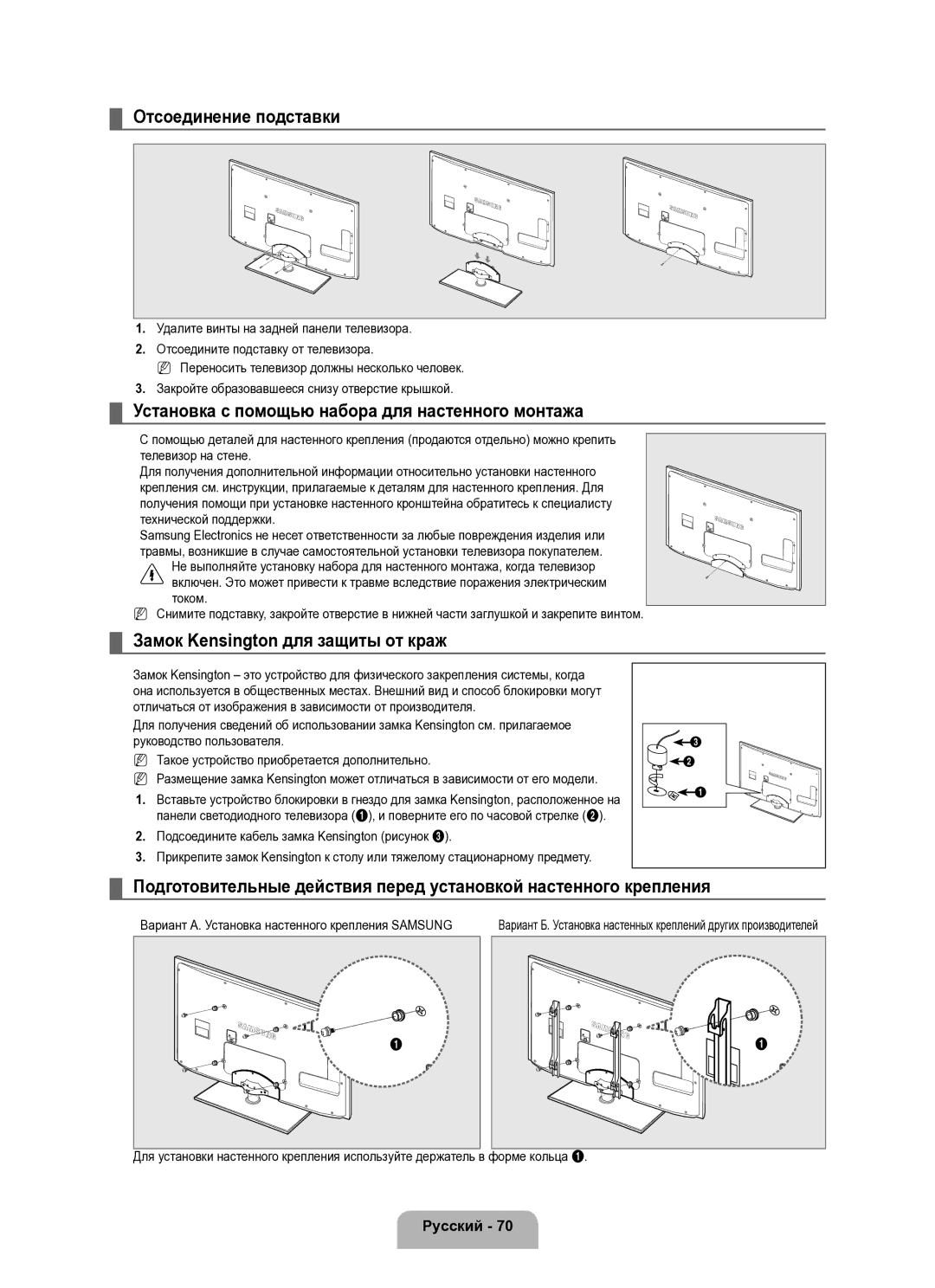 Samsung UE40B8000XWXUA manual Отсоединение подставки, Замок Kensington для защиты от краж 