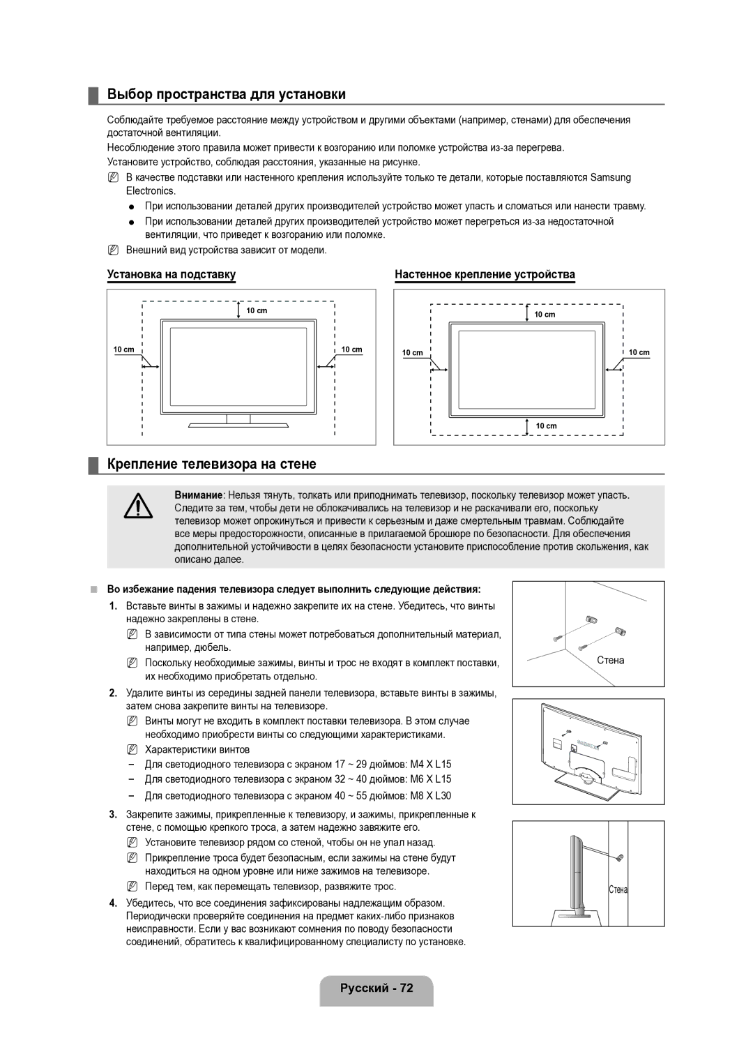 Samsung UE40B8000XWXUA manual Выбор пространства для установки, Крепление телевизора на стене, Установка на подставку 