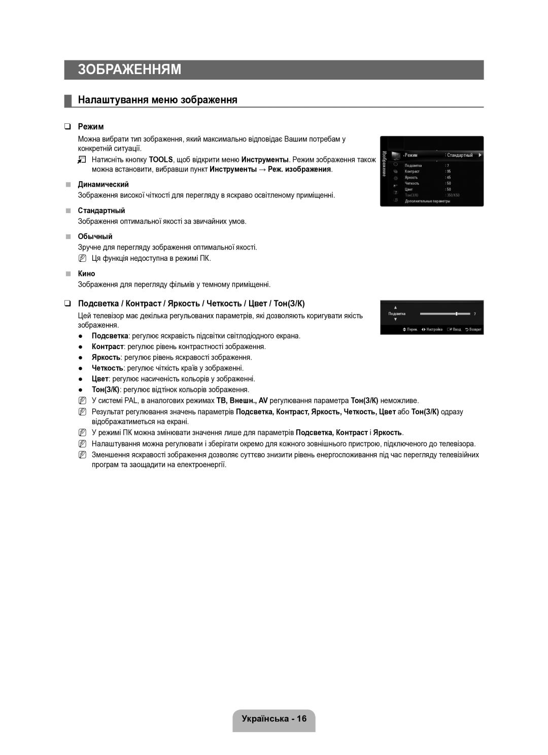 Samsung UE40B8000XWXUA manual Зображенням, Налаштування меню зображення, Зображення оптимальної якості за звичайних умов 