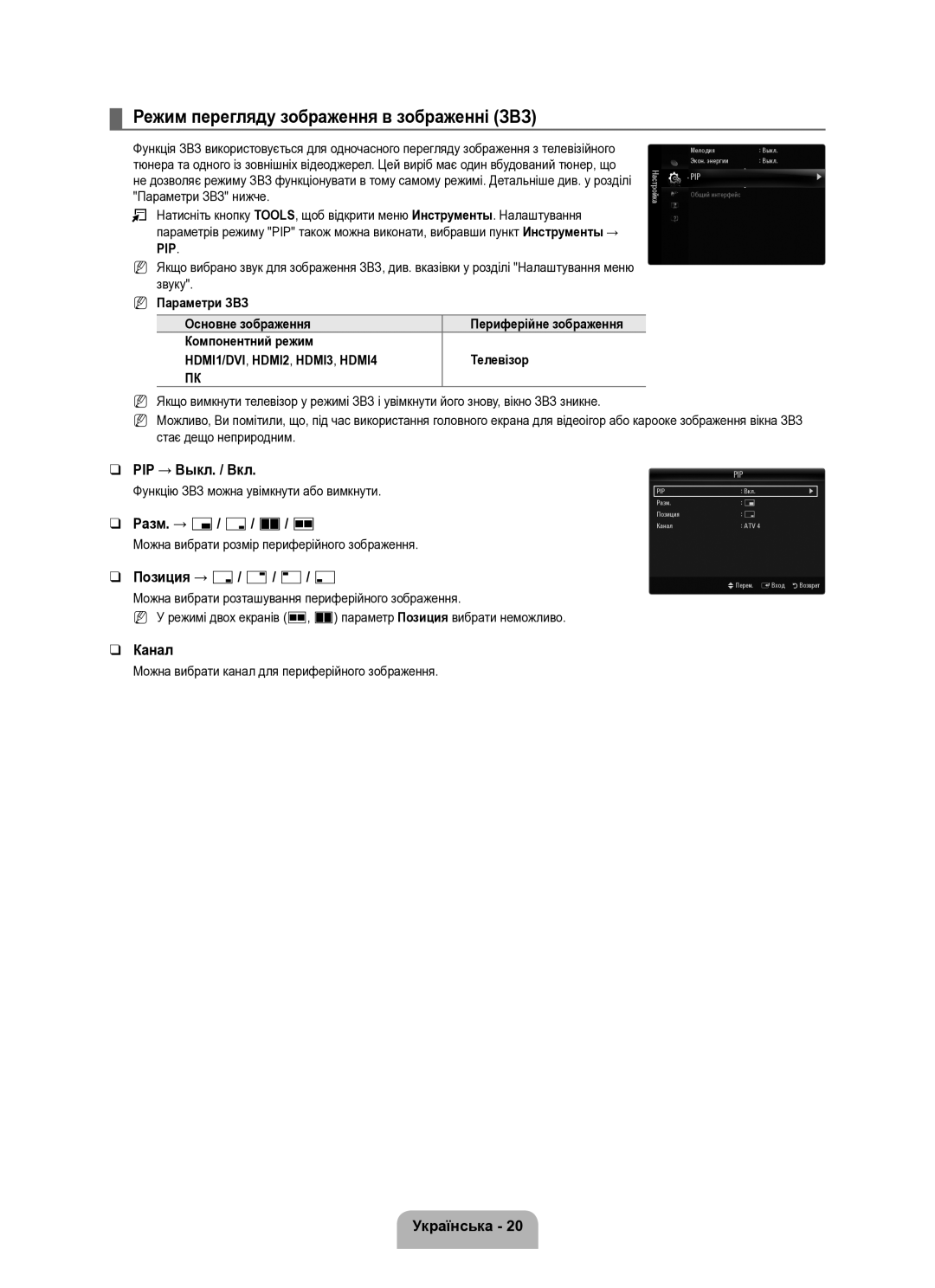 Samsung UE40B8000XWXUA manual Режим перегляду зображення в зображенні ЗВЗ, Разм. → Õ/ Ã/ À/ Œ, Позиция → Ã/ / -/ œ, Pip 