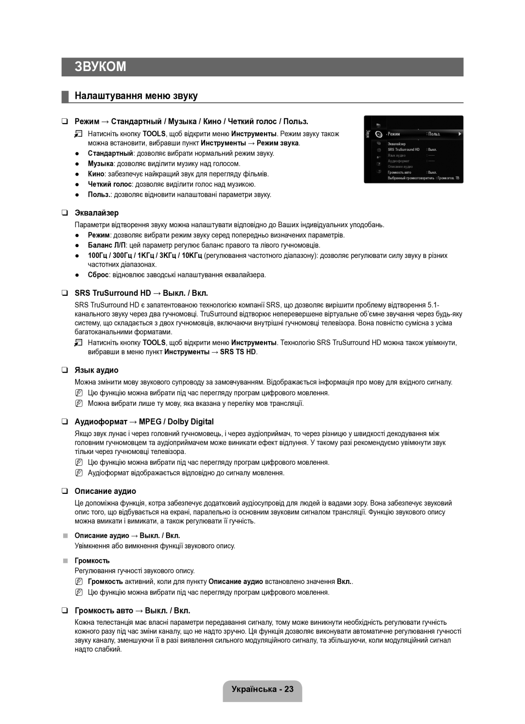 Samsung UE40B8000XWXUA manual Звуком, Налаштування меню звуку, Увімкнення або вимкнення функції звукового опису 