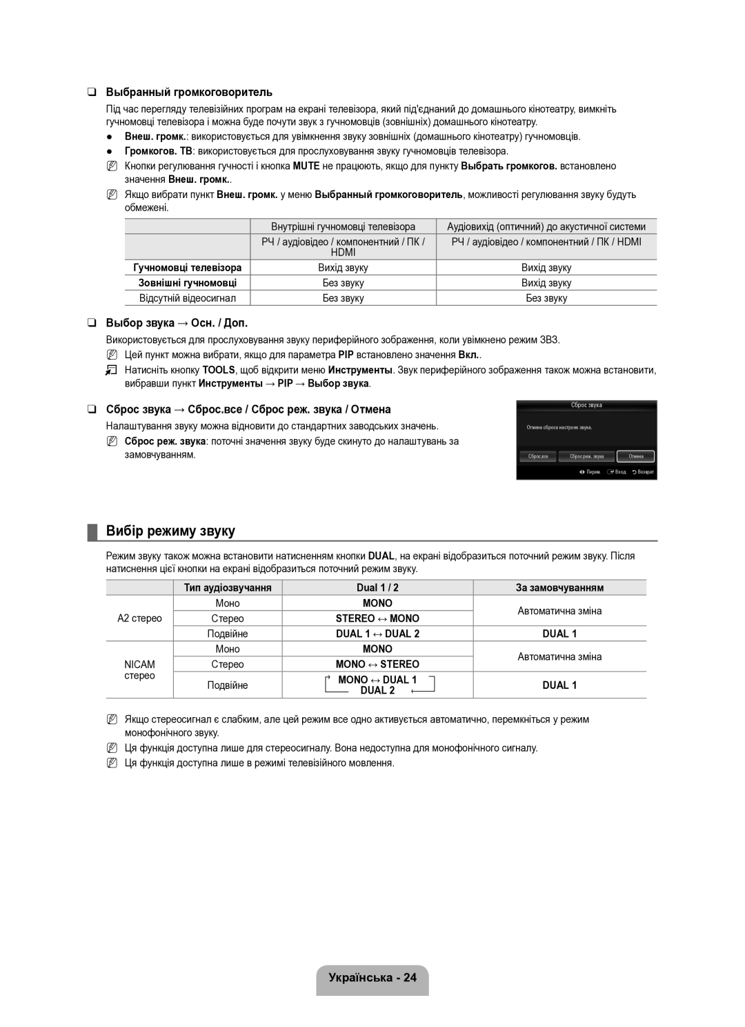 Samsung UE40B8000XWXUA Вибір режиму звуку, Выбранный громкоговоритель, Сброс звука → Сброс.все / Сброс реж. звука / Отмена 