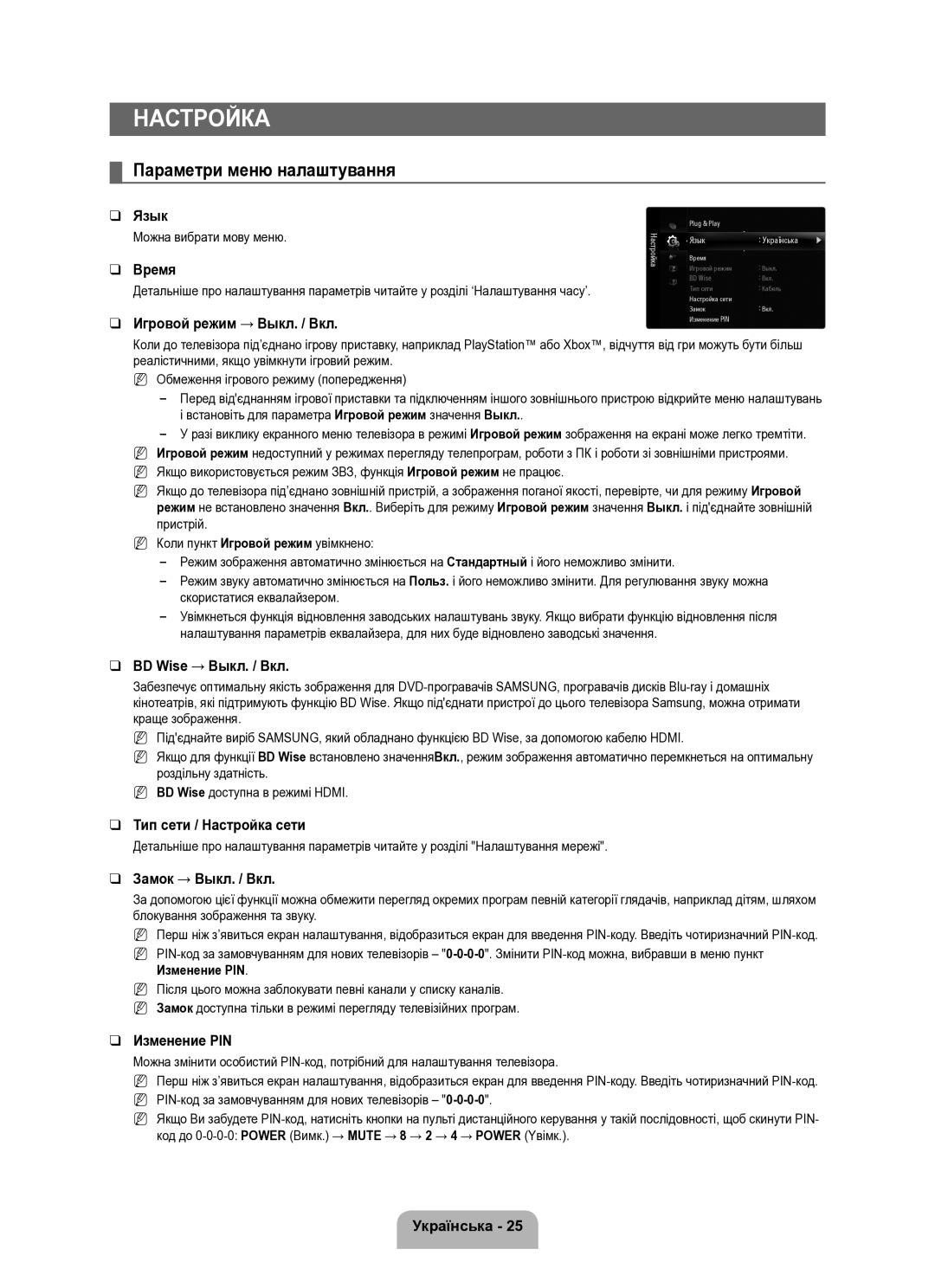 Samsung UE40B8000XWXUA manual Параметри меню налаштування, Тип сети / Настройка сети, Можна вибрати мову меню 