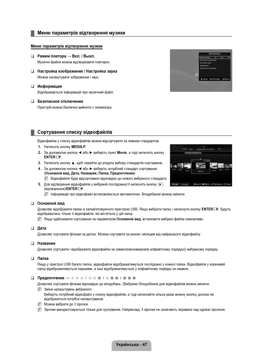 Samsung UE40B8000XWXUA manual Меню параметрів відтворення музики, Сортування списку відеофайлів 