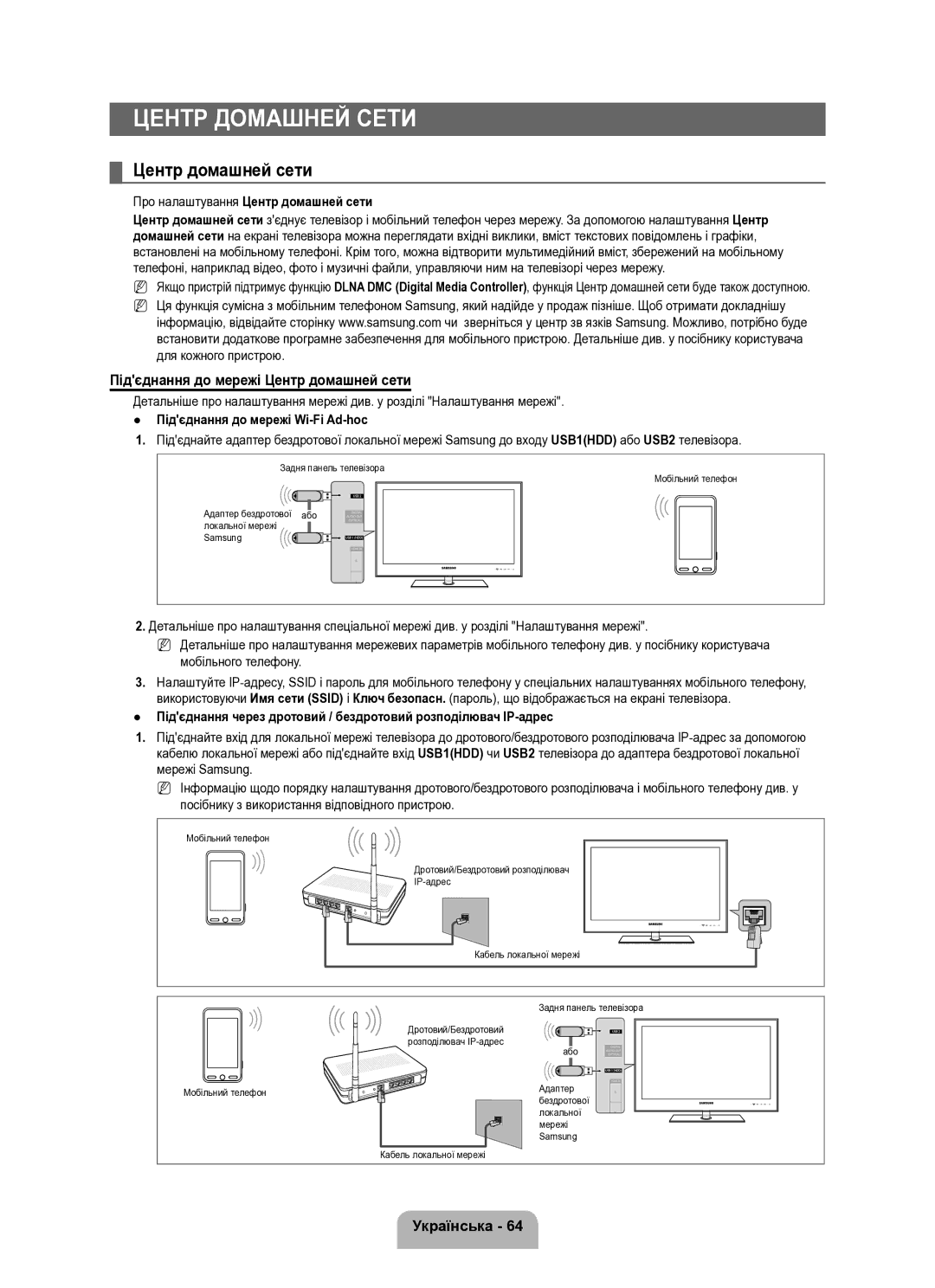 Samsung UE40B8000XWXUA manual Підєднання до мережі Центр домашней сети, Про налаштування Центр домашней сети 