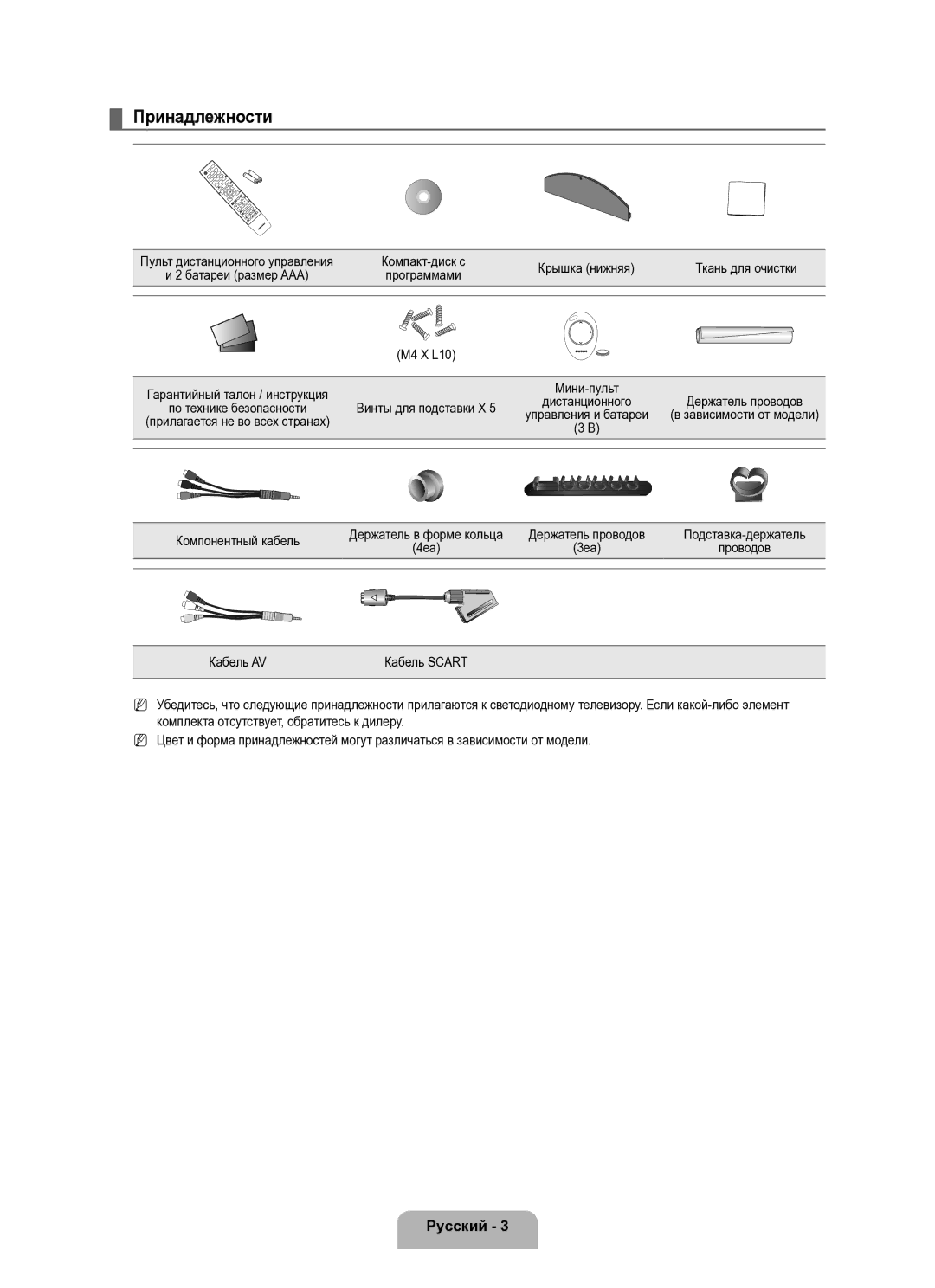 Samsung UE40B8000XWXUA manual Принадлежности, Крышка нижняя Ткань для очистки, M4 X L10, Винты для подставки X 