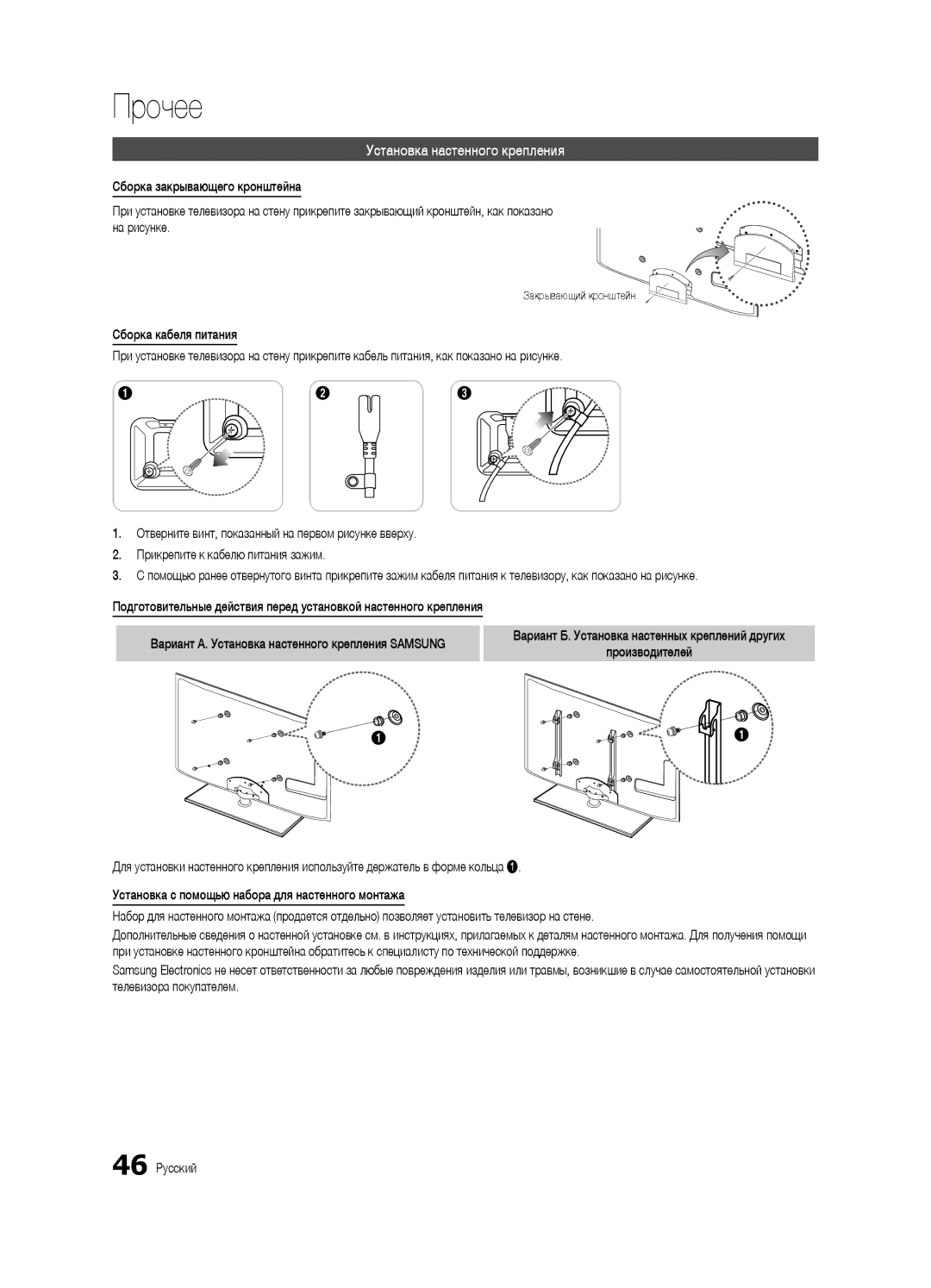 Samsung UE40C6000RWXBT, UE32C6000RWXBT manual Вариант А. Установка настенного крепления Samsung, Закрывающий кронштейн 