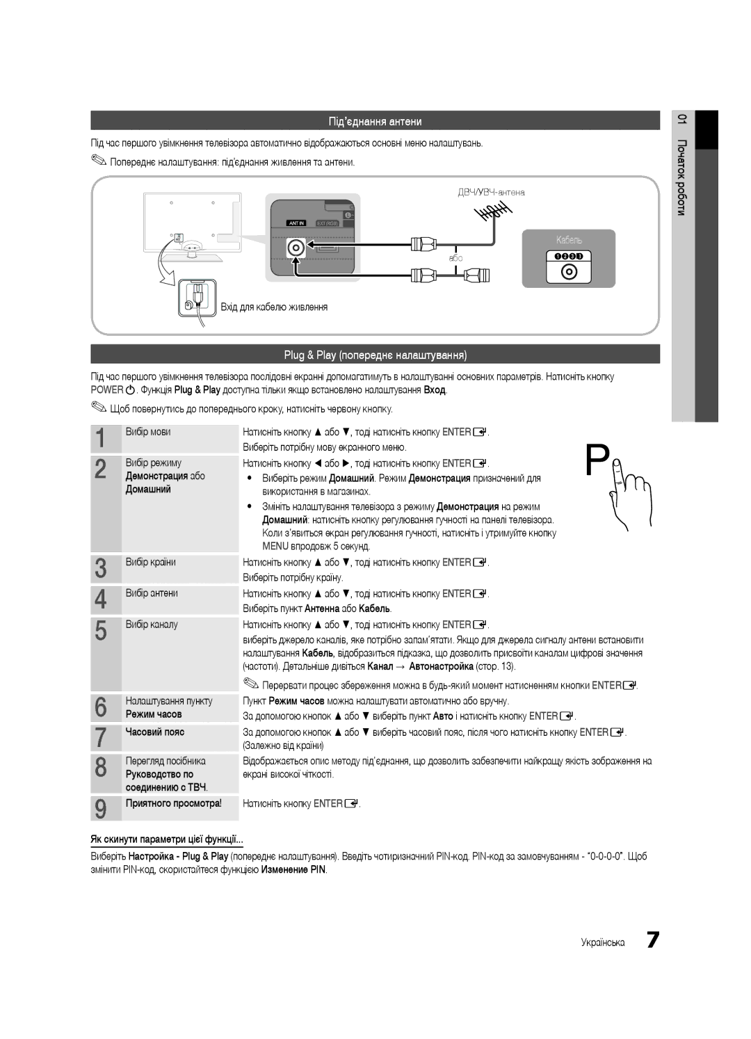 Samsung UE46C6000RWXRU, UE40C6000RWXBT, UE32C6000RWXBT manual Під’єднання антени, Plug & Play попереднє налаштування 