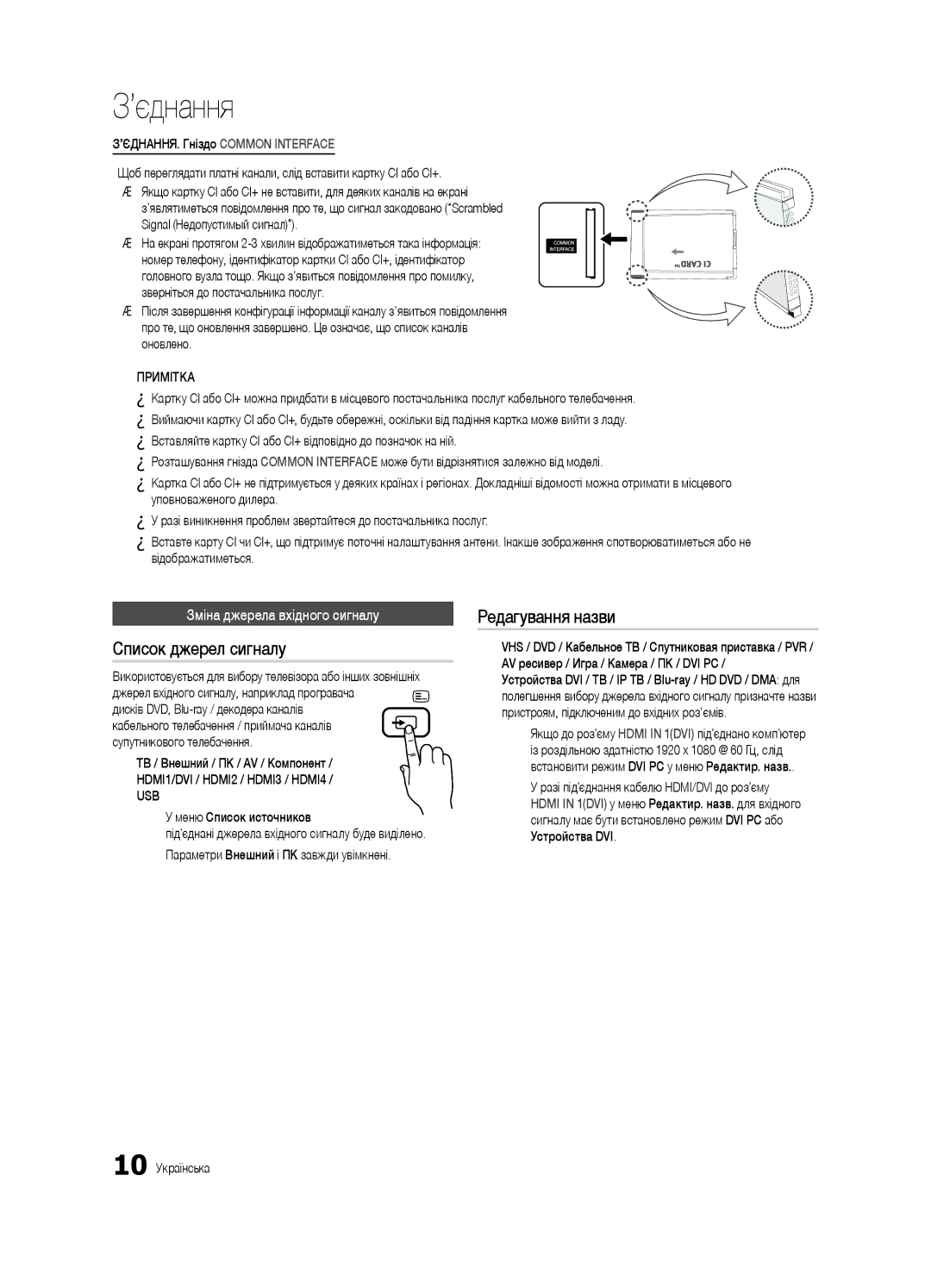 Samsung UE37C6000RWXRU, UE40C6000RWXBT manual Список джерел сигналу, Редагування назви, Зміна джерела вхідного сигналу 