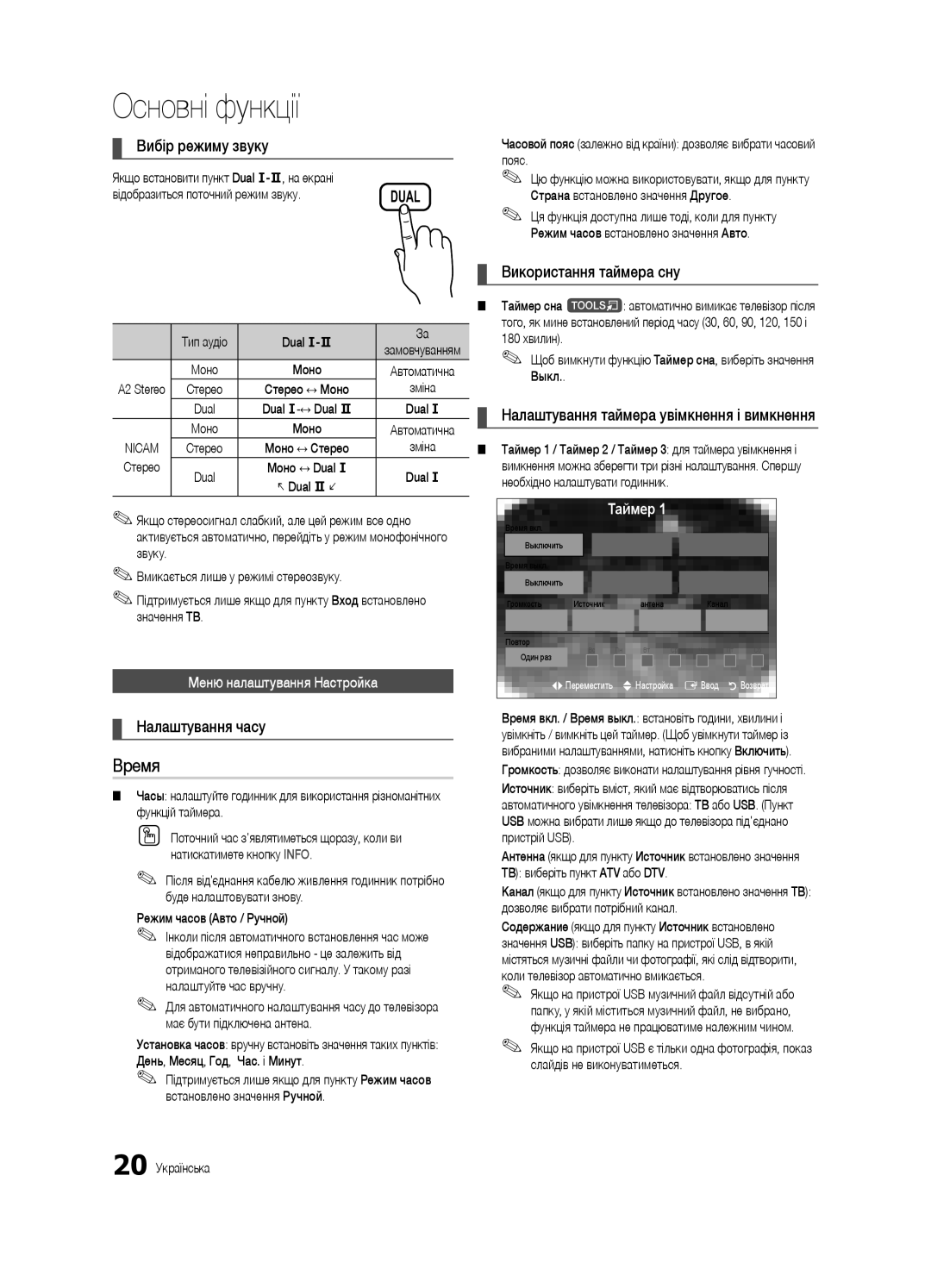 Samsung UE37C6000RWXRU manual Вибір режиму звуку, Налаштування часу, Використання таймера сну, Меню налаштування Настройка 