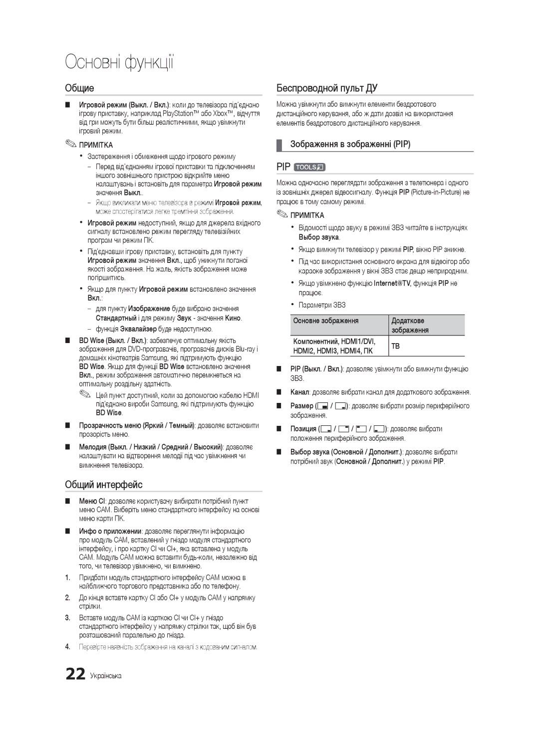 Samsung UE40C6000RWXBT, UE32C6000RWXBT, UE55C6000RWXBT, UE46C6000RWXBT manual Общий интерфейc, Зображення в зображенні PIP 