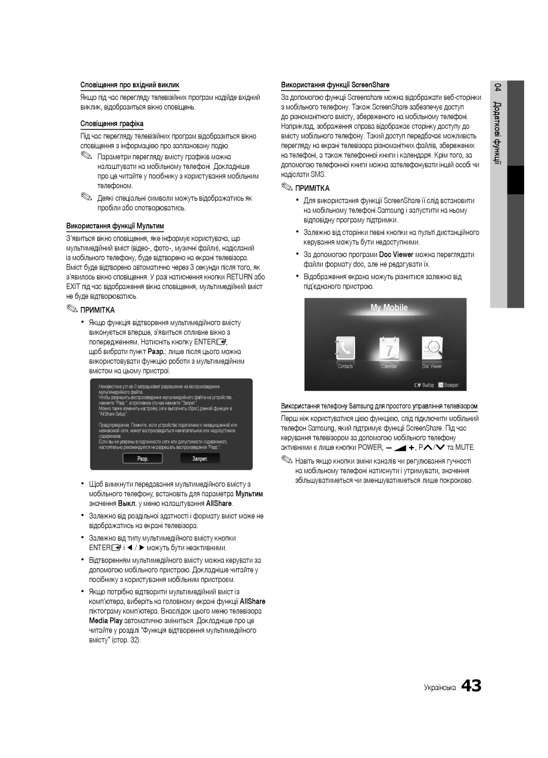 Samsung UE32C6000RWXBT, UE40C6000RWXBT Сповіщення про вхідний виклик, Сповіщення графіка, Використання функції Мультим 