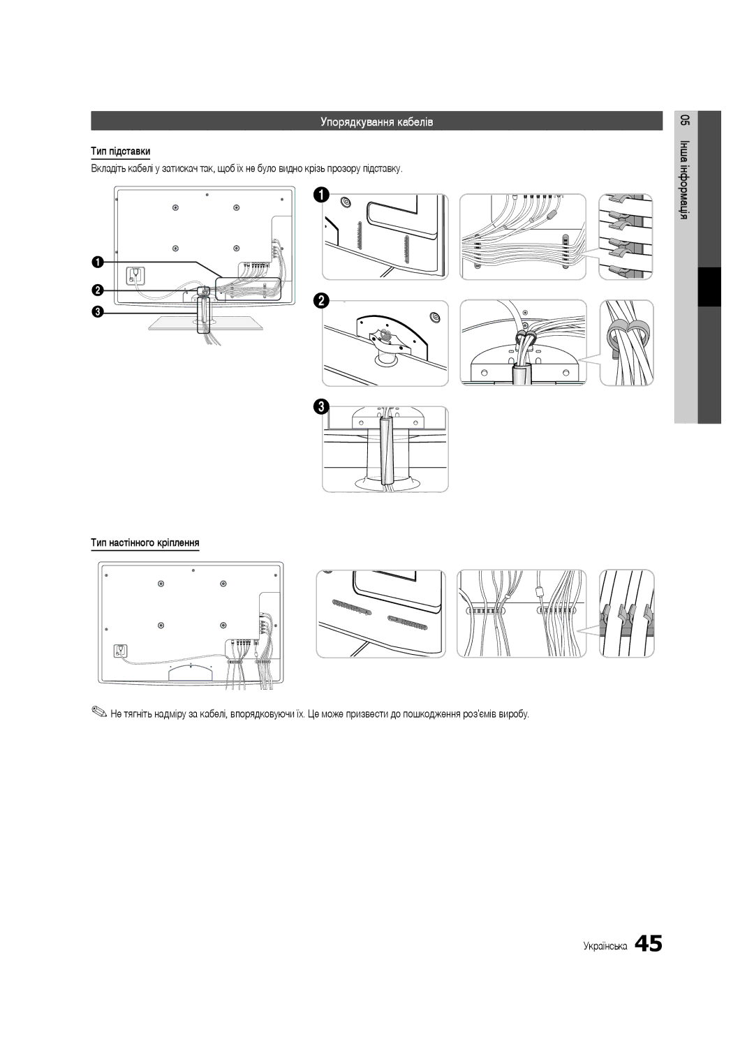 Samsung UE46C6000RWXBT, UE40C6000RWXBT, UE32C6000RWXBT, UE55C6000RWXBT manual Упорядкування кабелів, 05 Інша інформація 