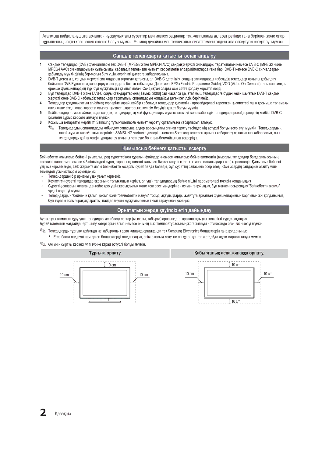 Samsung UE55C6000RWXRU Сандық теледидарға қатысты құлақтандыру, Қимылсыз бейнеге қатысты ескерту, Тұрғыға орнату, Қазақша 