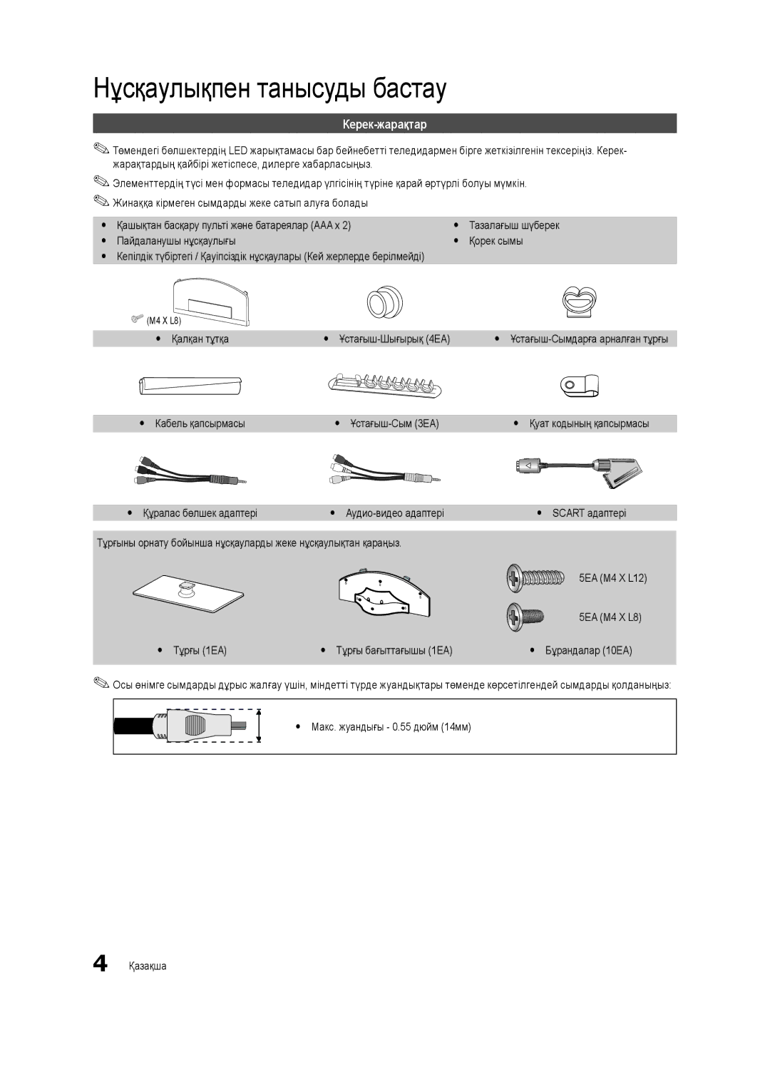 Samsung UE40C6000RWXRU, UE40C6000RWXBT, UE32C6000RWXBT, UE55C6000RWXBT manual Нұсқаулықпен танысуды бастау, Керек-жарақтар 