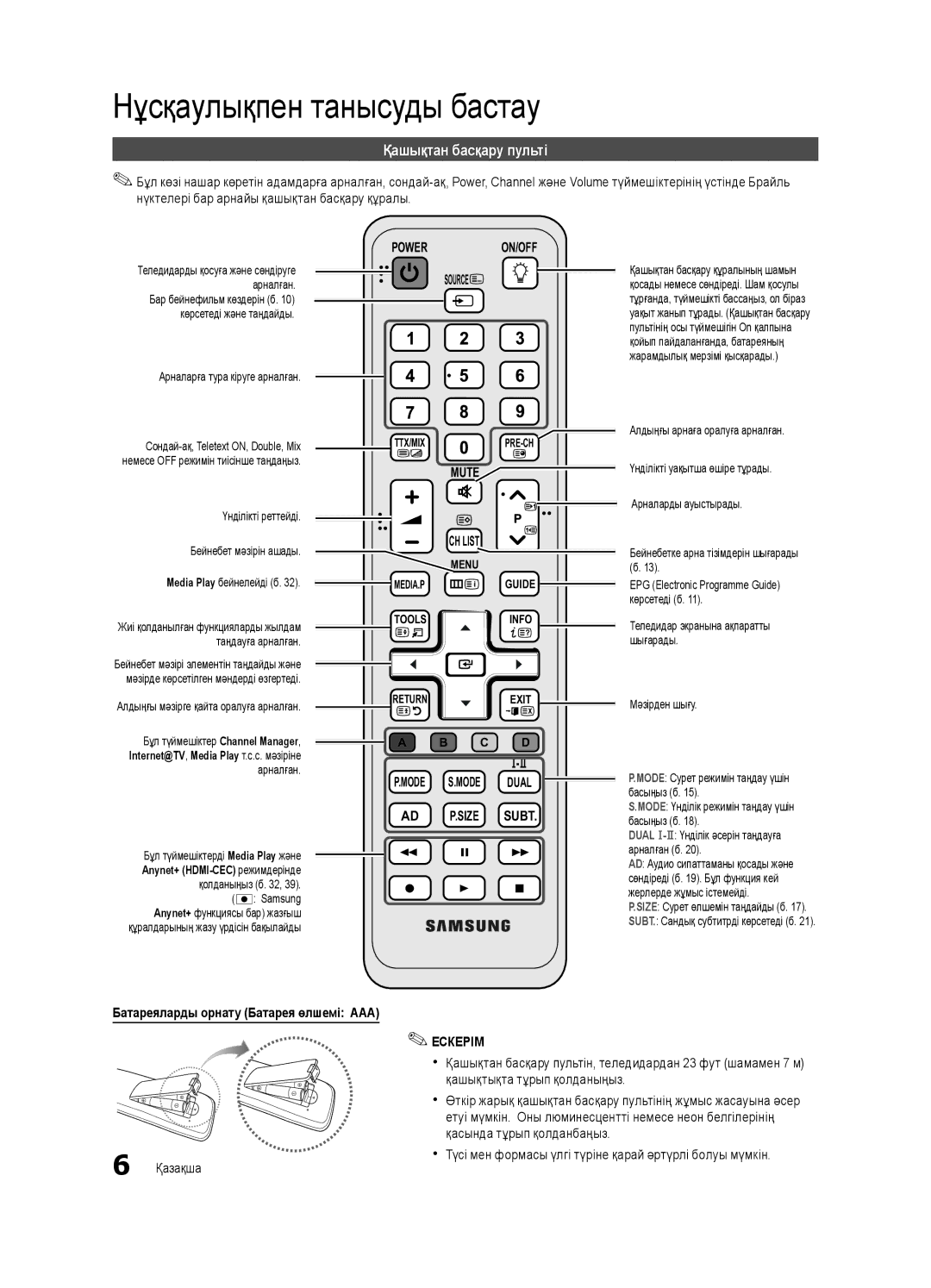 Samsung UE37C6000RWXRU manual Қашықтан басқару пульті, Батареяларды орнату Батарея өлшемі AAA, Қашықтықта тұрып қолданыңыз 