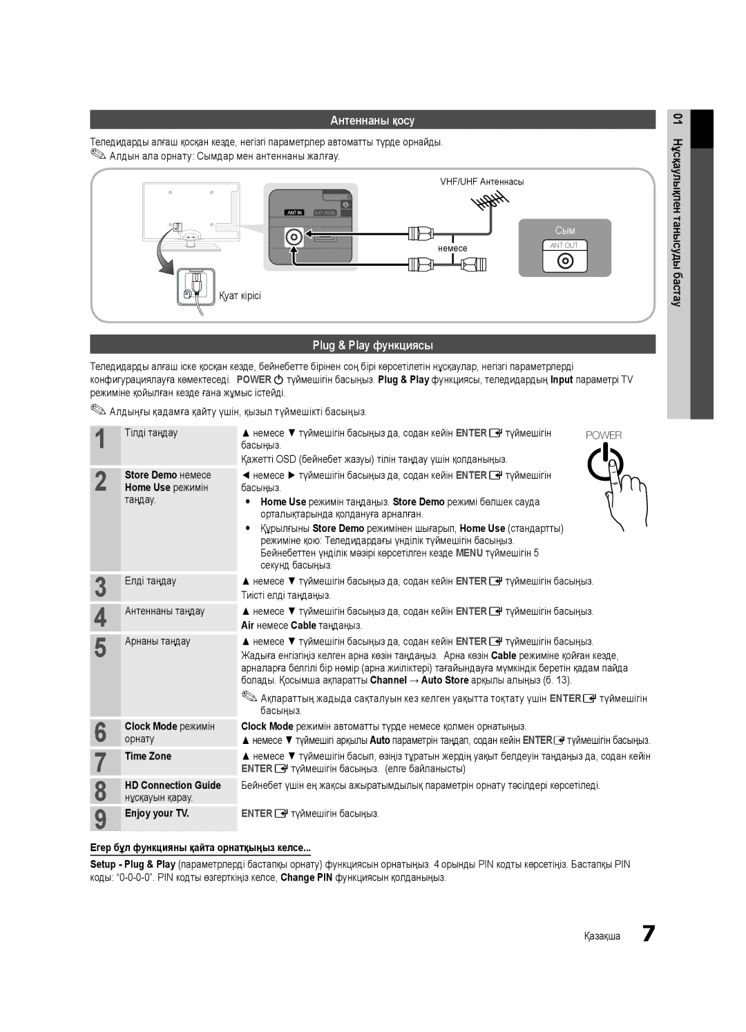 Samsung UE37C6000RWXUA manual Антеннаны қосу, Plug & Play функциясы, Clock Mode режимін орнату Time Zone, Enjoy your TV 