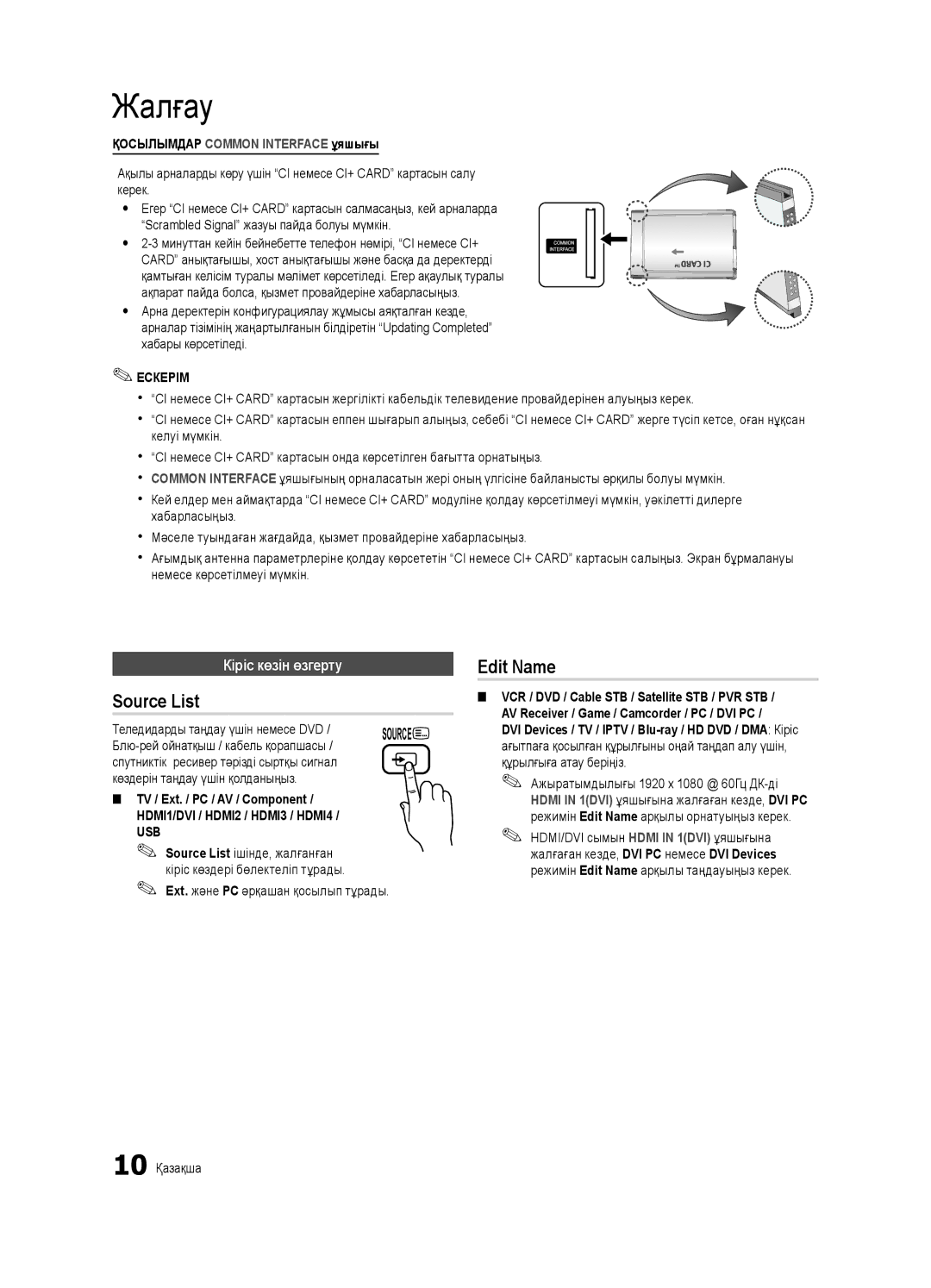 Samsung UE55C6000RWXBT, UE40C6000RWXBT Source List, Edit Name, Кіріс көзін өзгерту, Қосылымдар Common Interface ұяшығы 