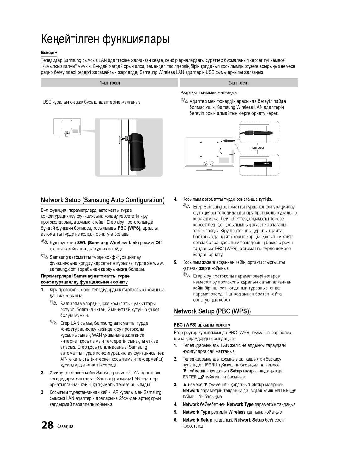 Samsung UE40C6000RWXBT, UE32C6000RWXBT, UE55C6000RWXBT manual Network Setup PBC WPS, Ескерім, Ші тәсіл, PBC WPS арқылы орнату 