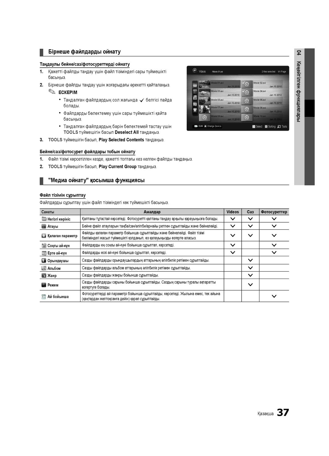 Samsung UE37C6000RWXUA Таңдаулы бейне/саз/фотосуреттерді ойнату, Tools түймешігін басып, Play Selected Contents таңдаңыз 