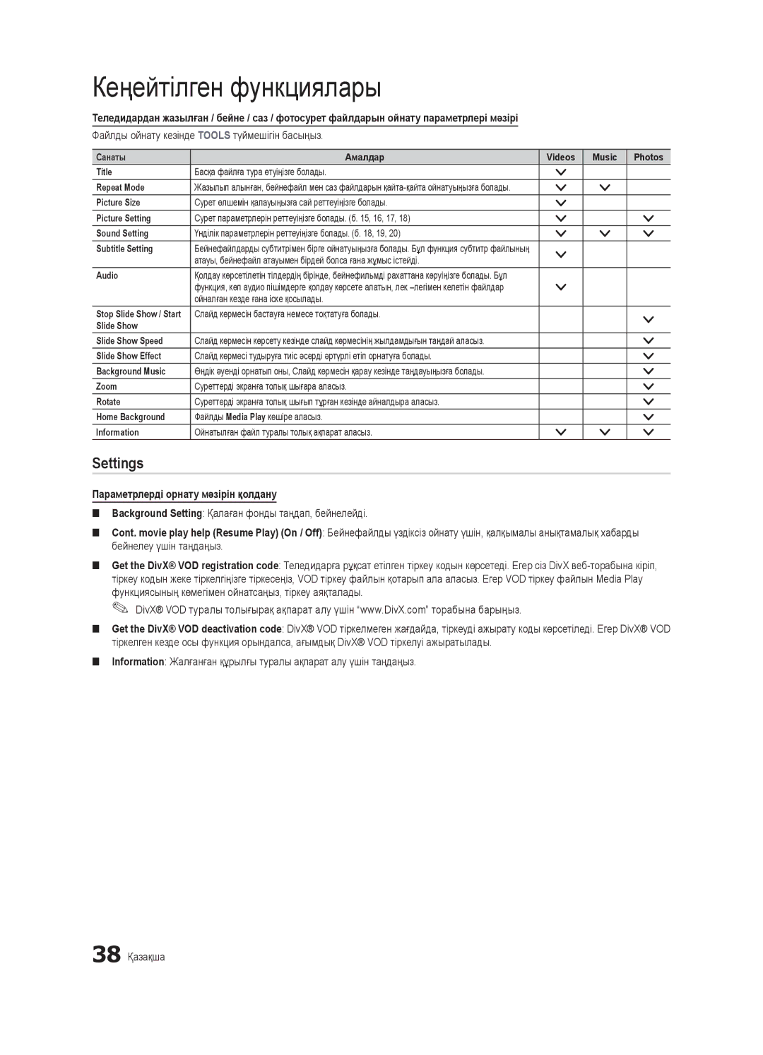 Samsung UE40C6000RWXBT, UE32C6000RWXBT, UE55C6000RWXBT, UE46C6000RWXBT manual Settings, Параметрлерді орнату мәзірін қолдану 