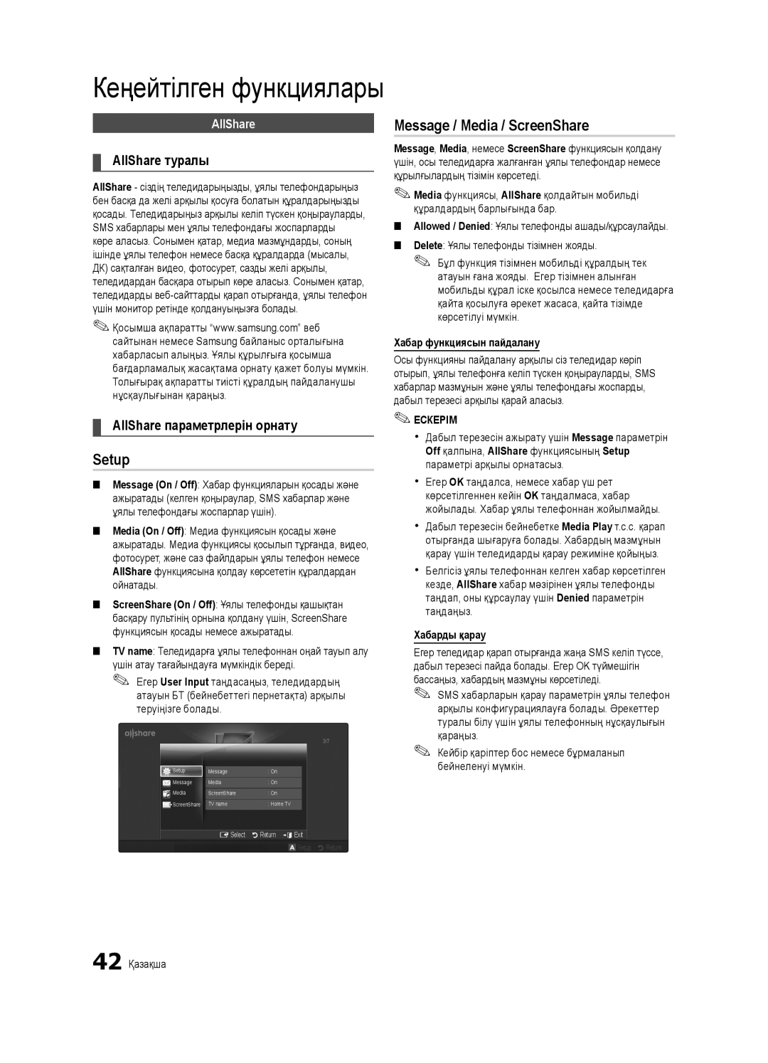 Samsung UE55C6000RWXRU, UE40C6000RWXBT Setup, Message / Media / ScreenShare, Хабар функциясын пайдалану, Хабарды қарау 