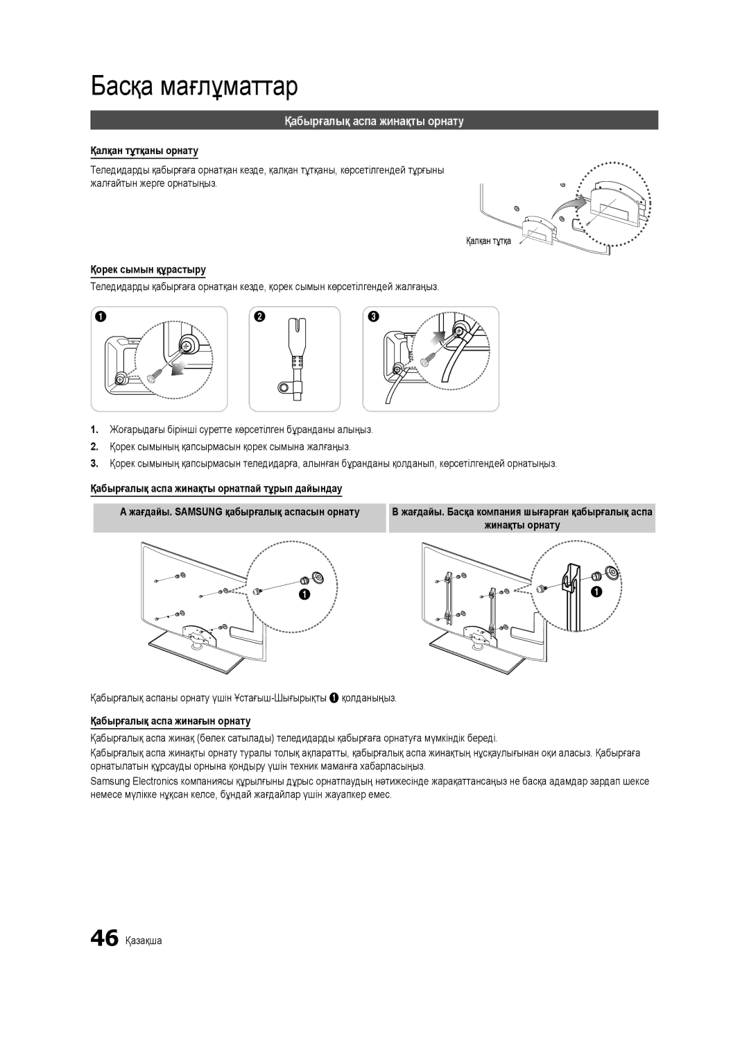 Samsung UE37C6000RWXRU, UE40C6000RWXBT manual Қабырғалық аспа жинақты орнату, Қалқан тұтқаны орнату, Қорек сымын құрастыру 